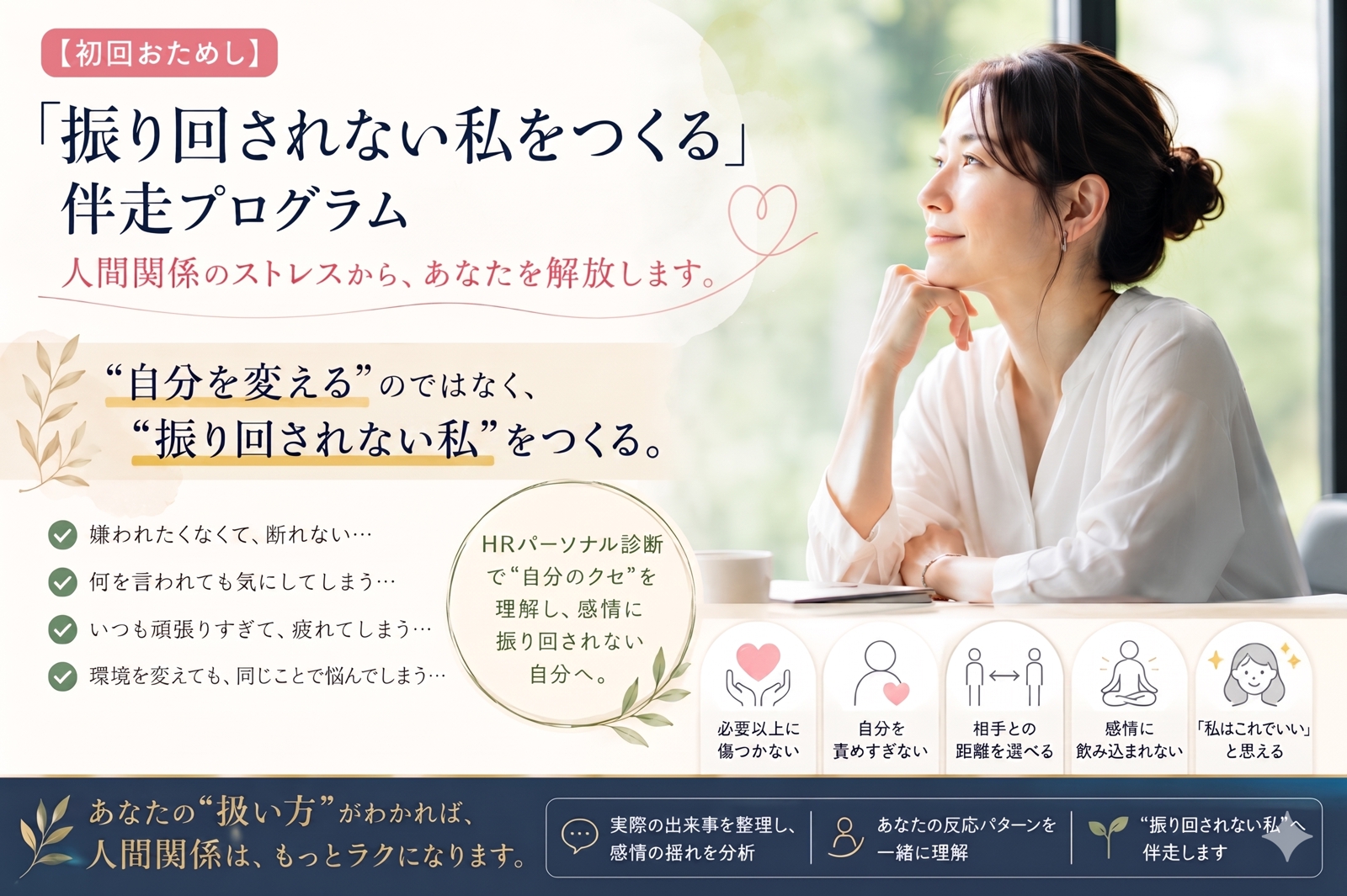 【初回おためし】「振り回されない私をつくる」伴走プログラム-image1