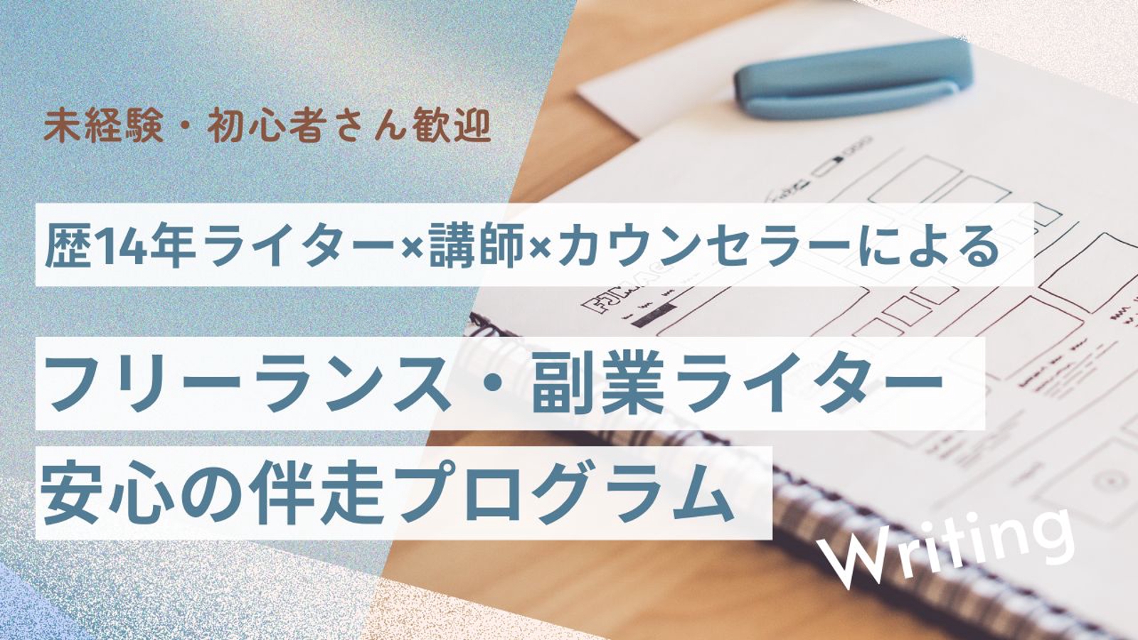 【未経験・初心者歓迎】フリーランス・副業ライター／活動を軌道にのせる寄り添いサポート｜歴14年×講師-image1