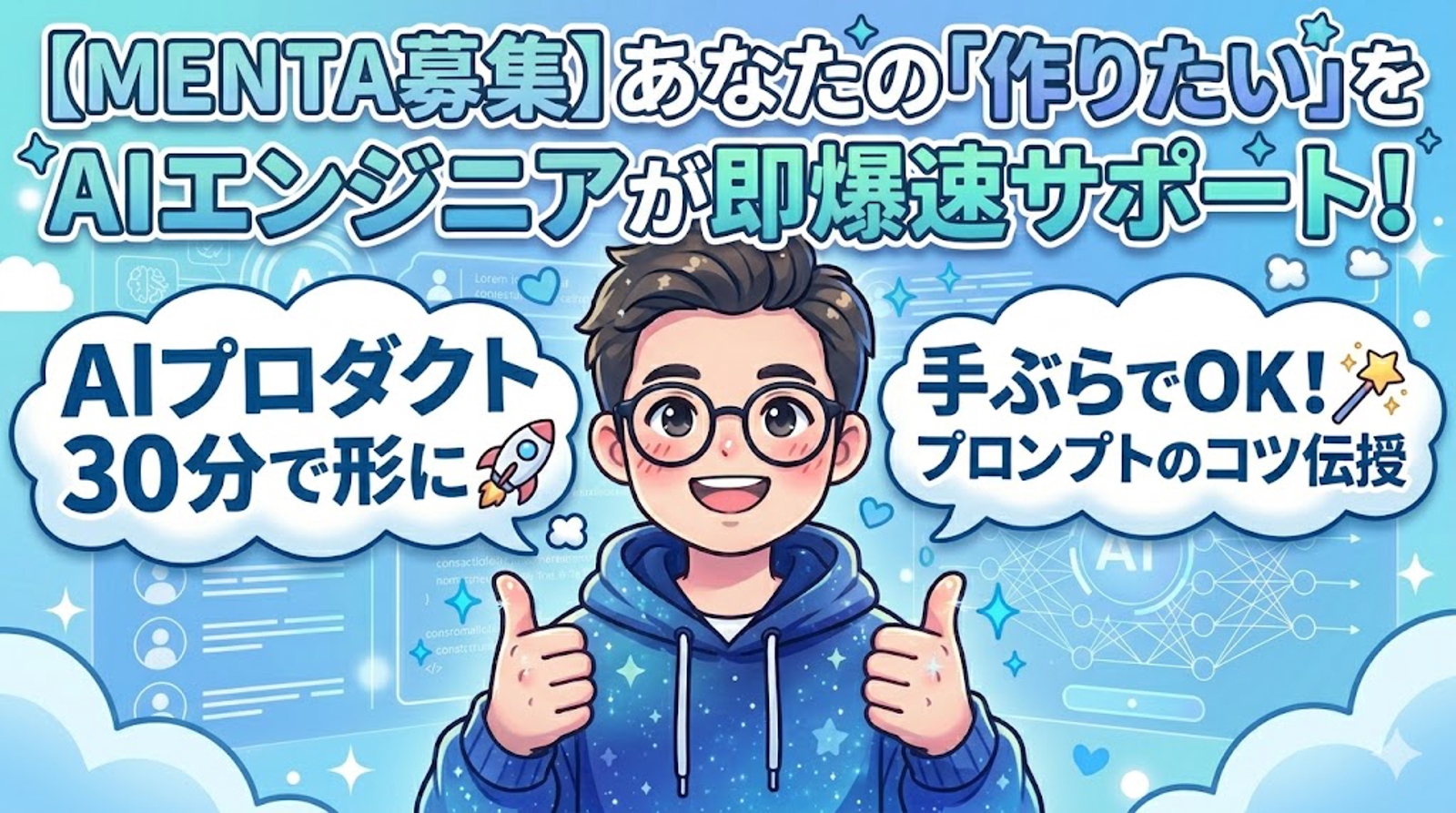 【手ぶらでOK】AIエンジニアが30分であなたの「作りたい」を形にします。プロンプトのコツを伝授！-image1