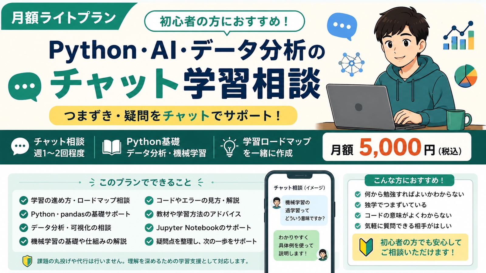 チャットで学習相談：Python・AI・データ分析の基礎サポート-image1