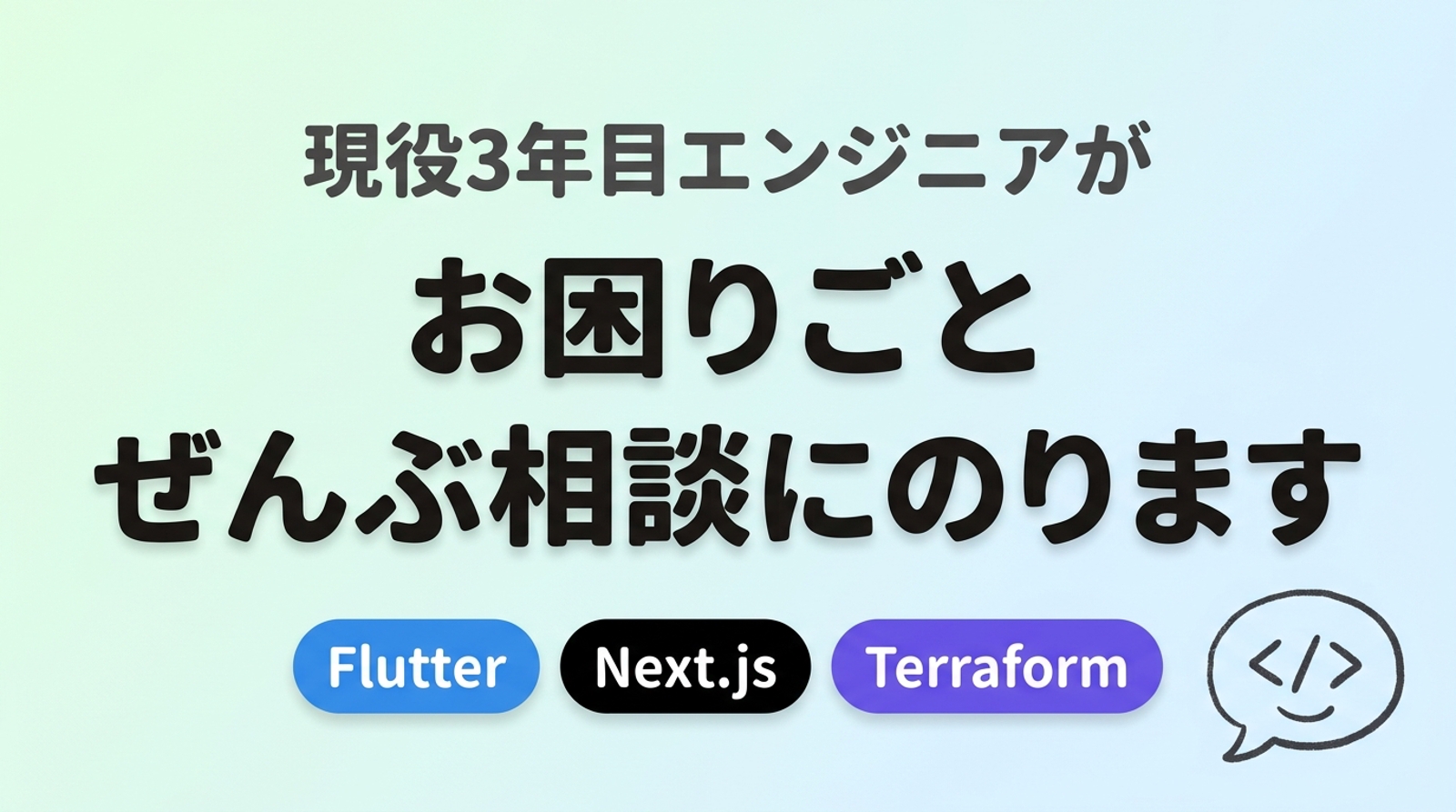 【現役3年目】Flutter / Next.js のお困りごと、相談にのります-image1