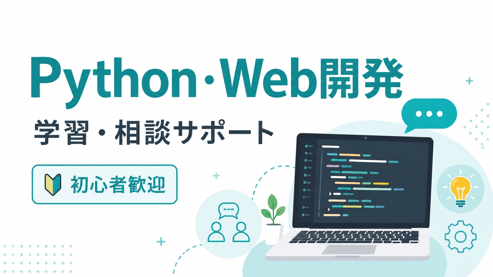 Python・Webアプリ制作を一緒に進めます｜初心者向けポートフォリオ相談-image1