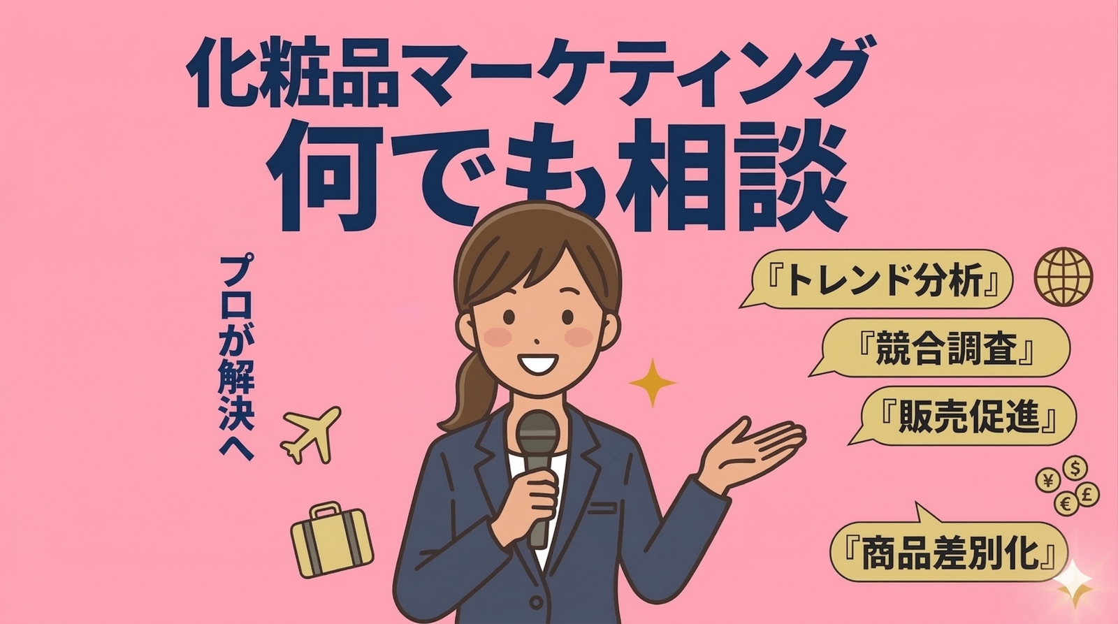 ①単発コンサル(60分)：化粧品企画・開発・製造・品管・物流・EC・マーケお悩みすべて解決！します-image1