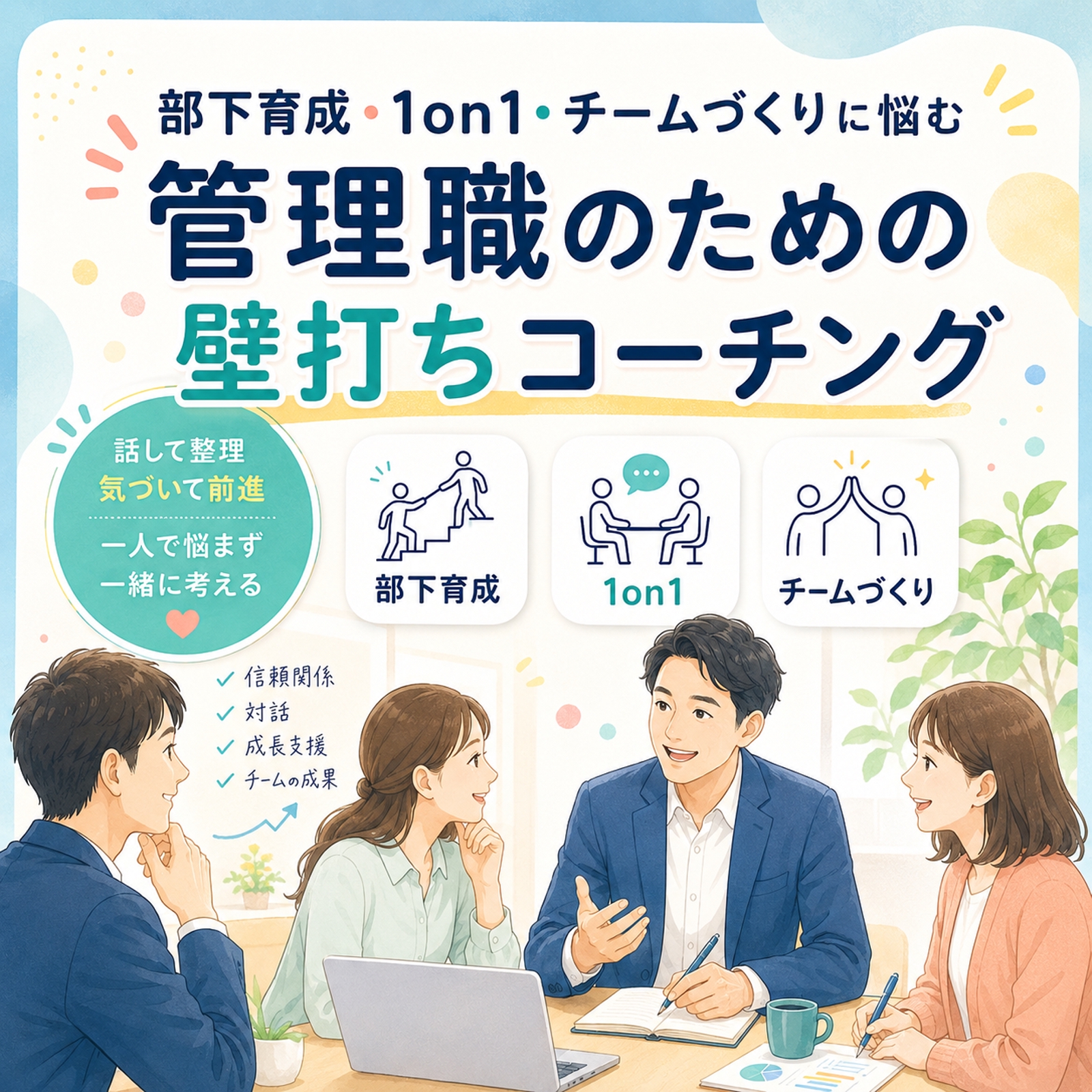 管理職向け｜部下育成・1on1・チームづくりの壁打ちコーチング-image1