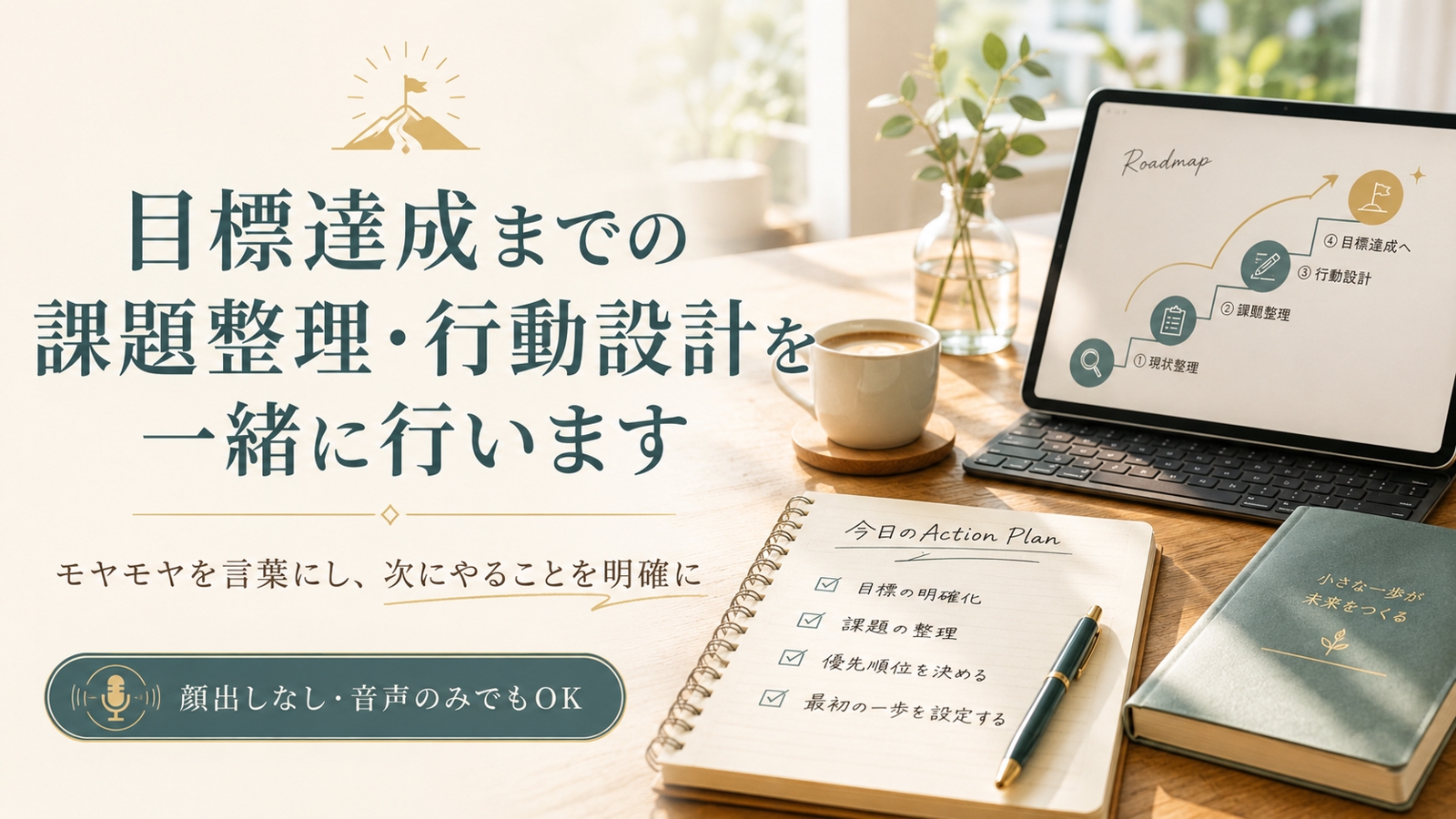 目標達成までの課題整理・行動設計を一緒に行います-image1