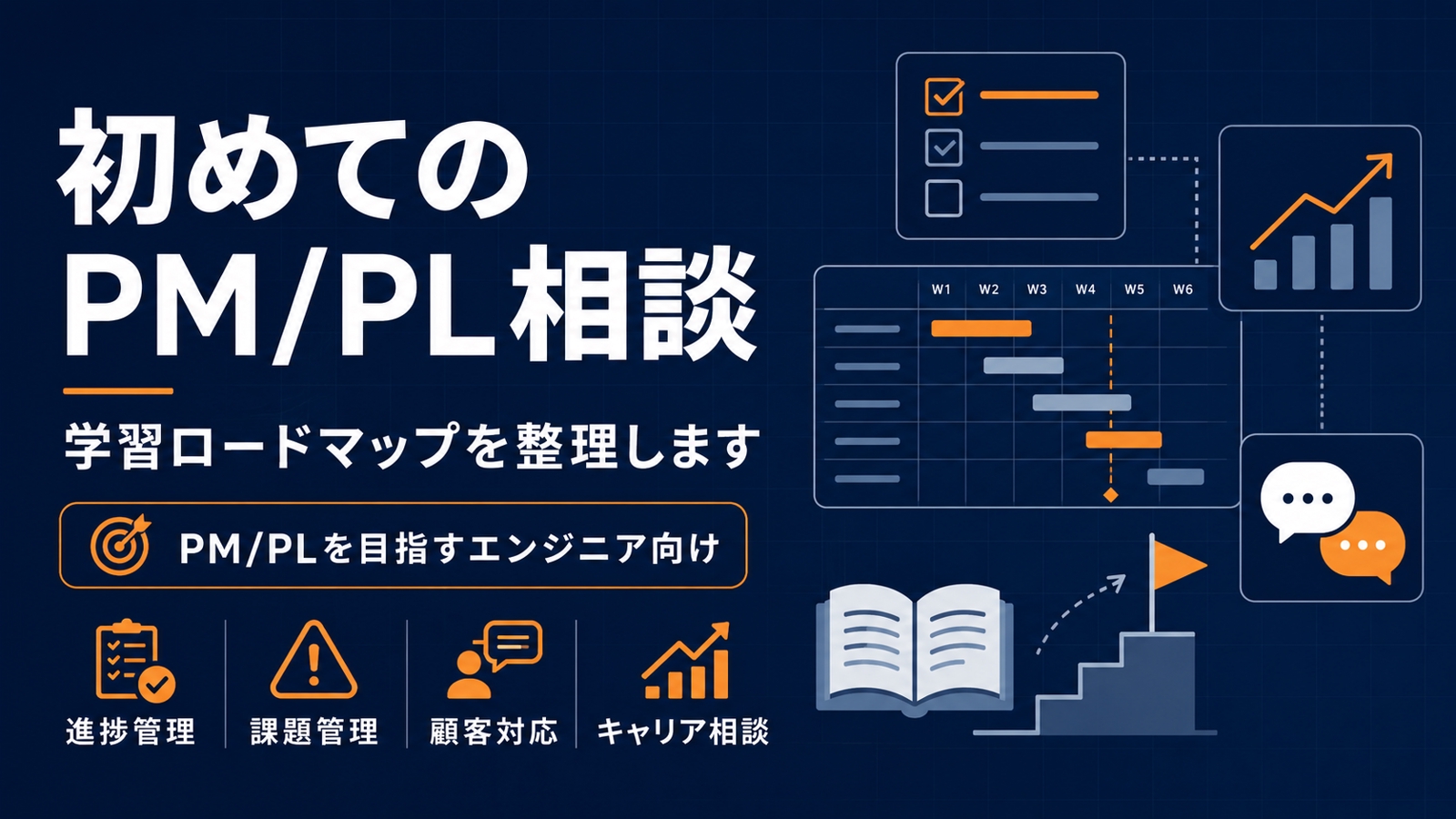 初めてのPM/PL相談｜学習ロードマップを整理します-image1