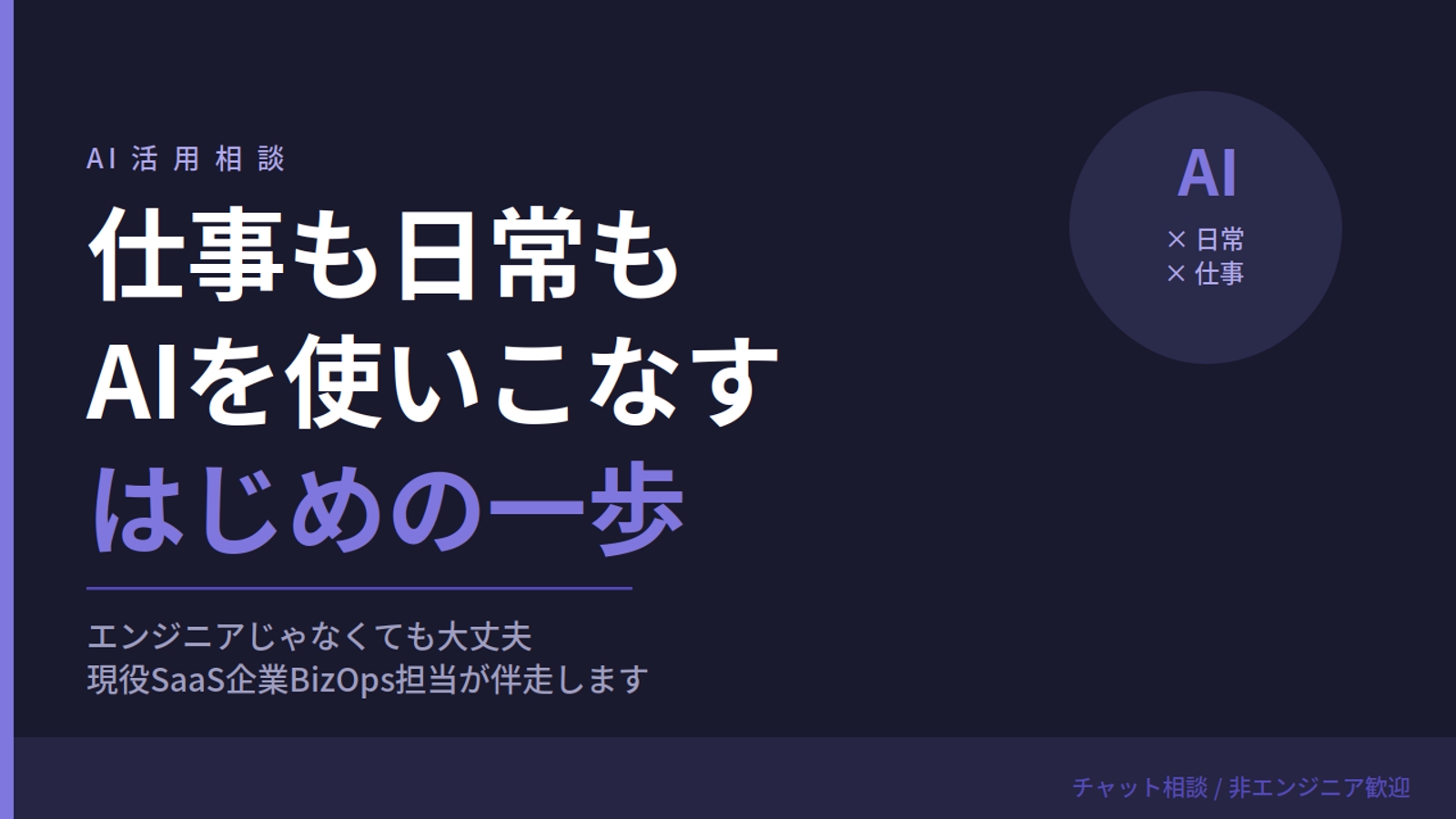 【非エンジニア歓迎】AIを自分の仕事に使いたい方の「はじめの一歩」を一緒に考えます-image1