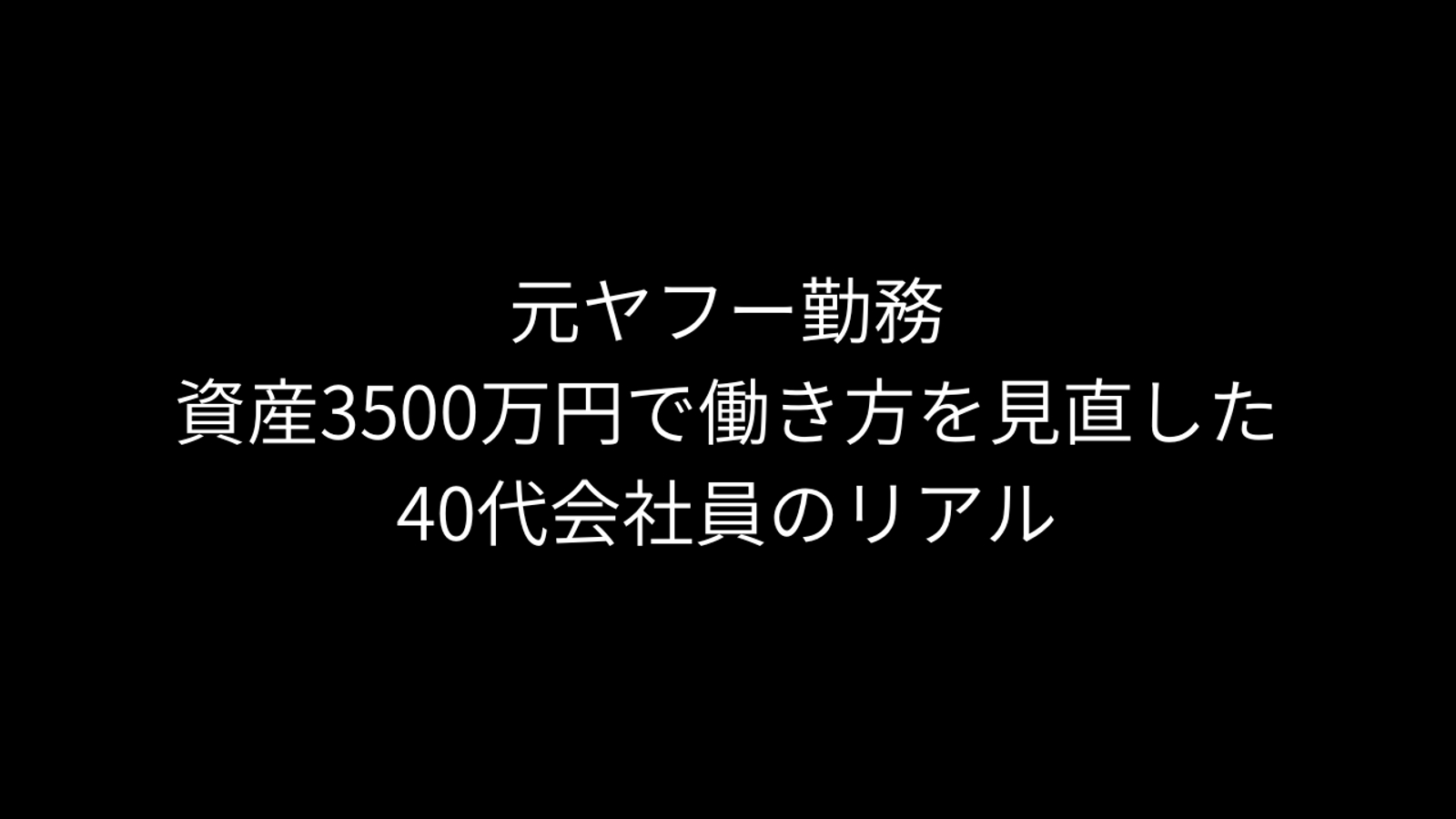 元ヤフー勤務・資産3500万円で働き方を見直した私が壁打ちします-image1