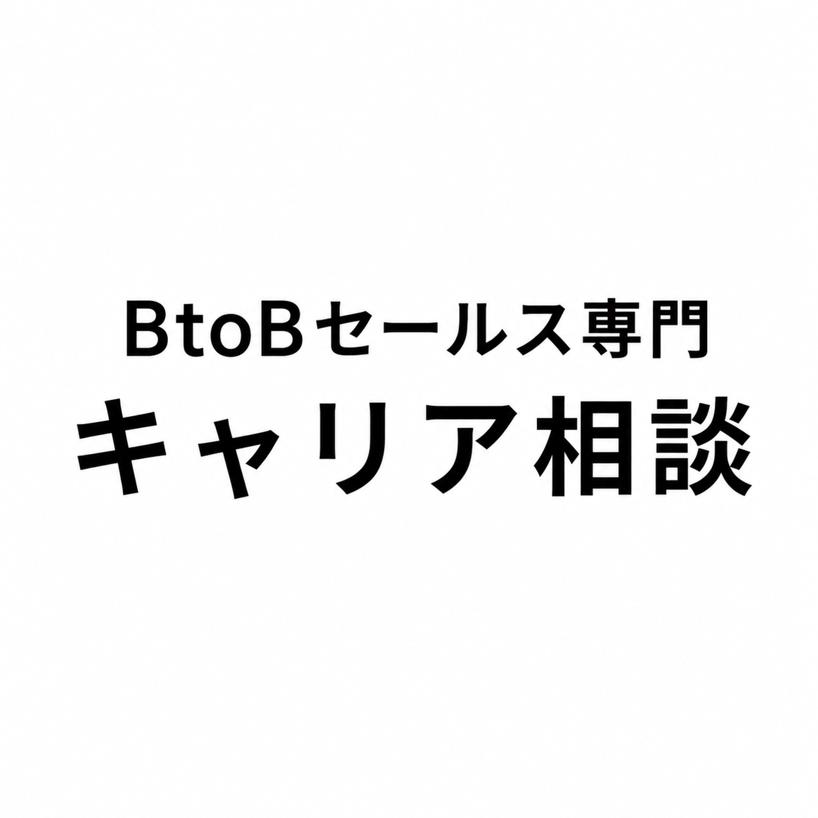 BtoB営業職専門キャリア相談承ります-image1