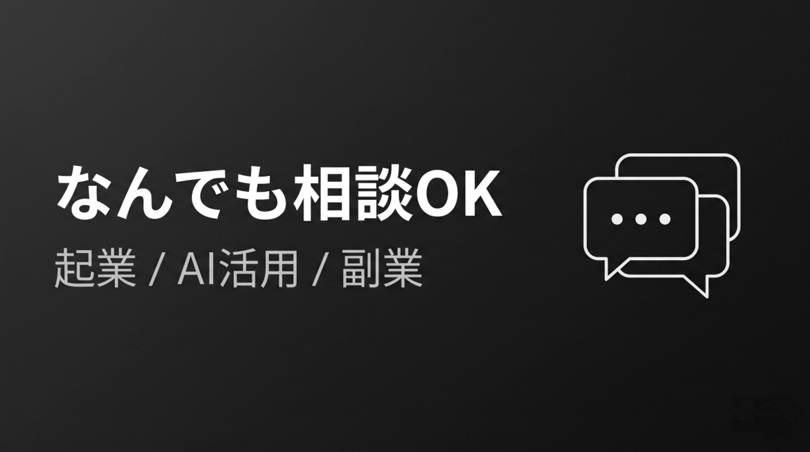起業・AI活用・副業、なんでも相談OK【1ヶ月チャットサポート】-image1