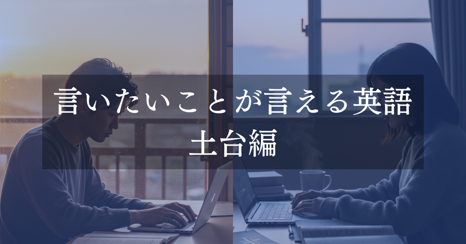 言いたいことが言える英語コース | 土台編-image1