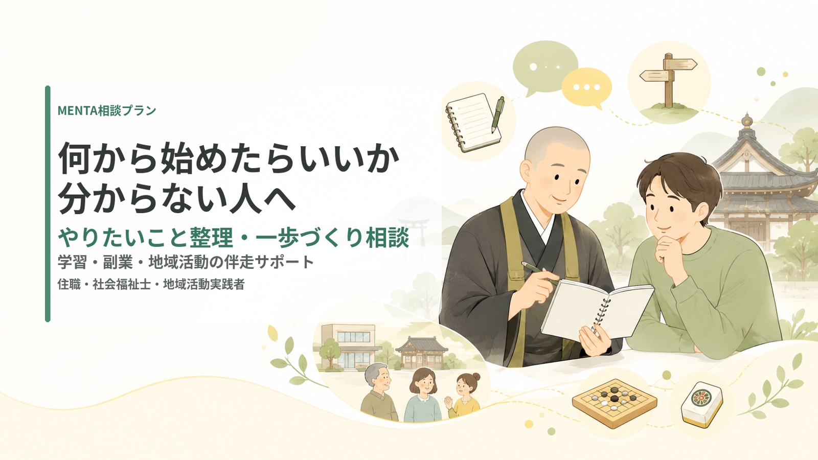 「何から始めたらいいか分からない」を整理します｜学習・副業・地域活動の伴走相談-image1
