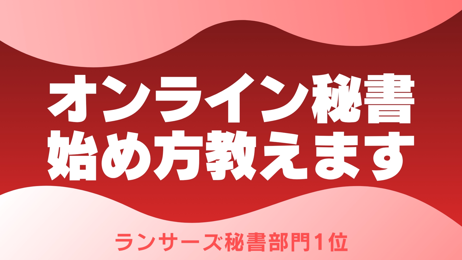 🔴【Zoom】オンライン秘書の始め方を教えます｜案件の取り方までサポート-image1