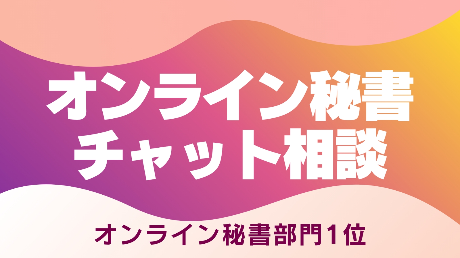 🟣【チャット】オンライン秘書になりたい方向け｜チャット相談 60分-image1