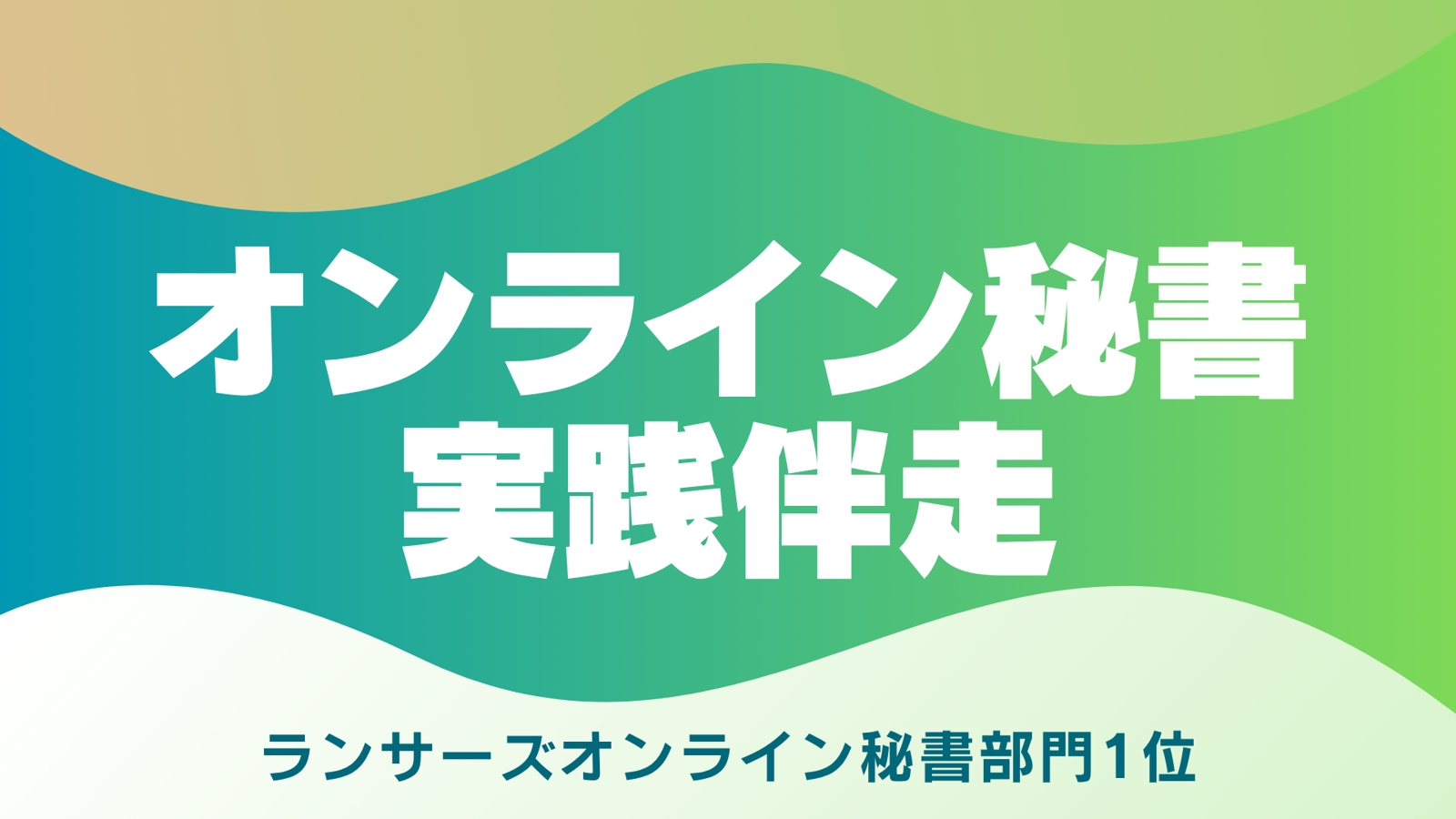 🟢【Zoom】オンライン秘書を目指す方向け｜案件獲得・継続・単価UPを支援します-image1