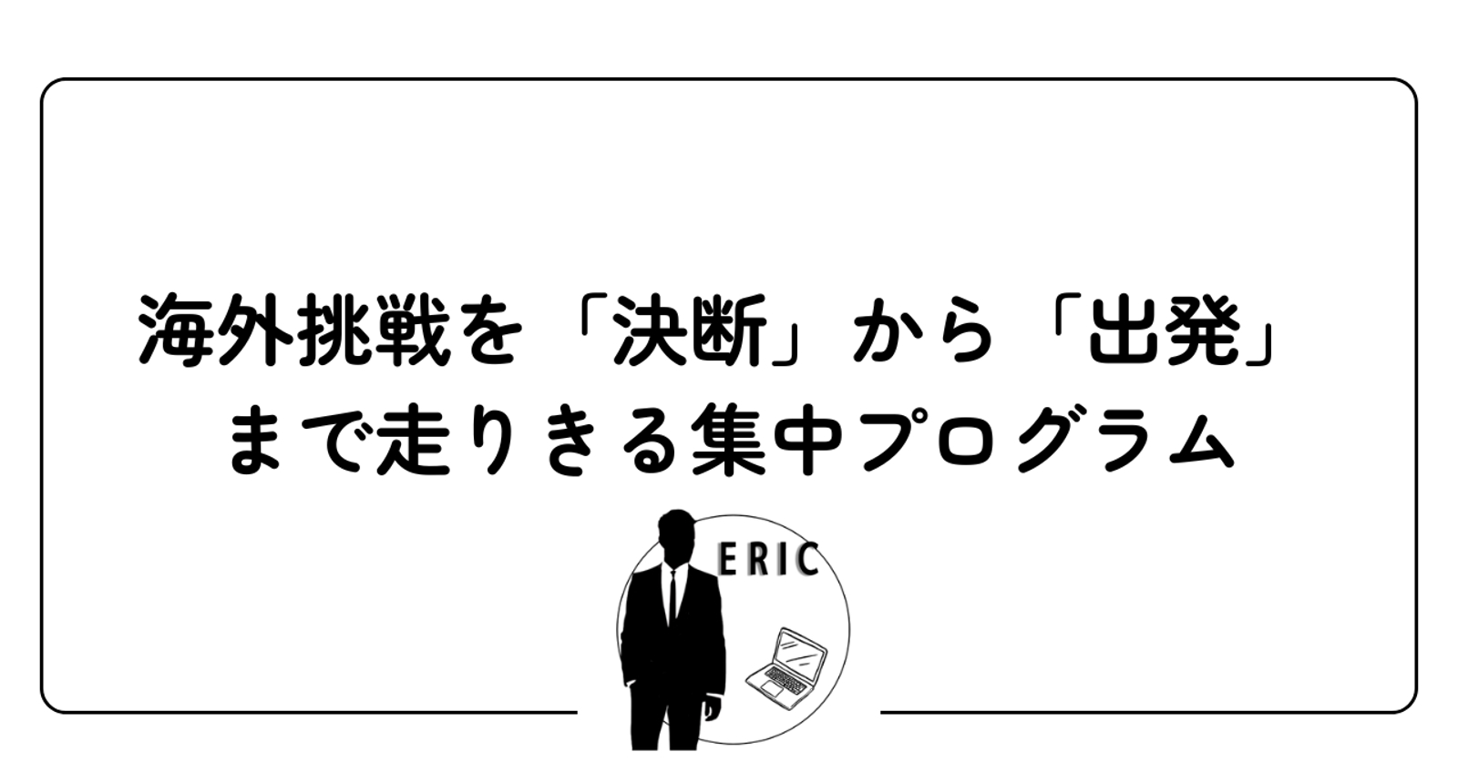 【3ヶ月完結】海外挑戦を「決断」から「出発」まで走りきる集中プログラム-image1