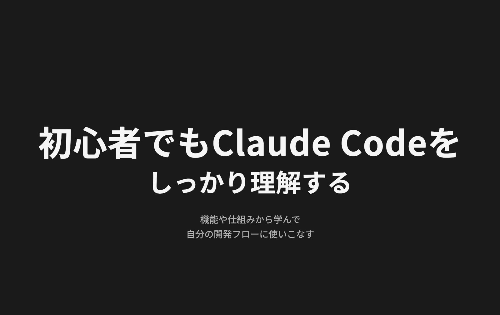 初心者でもclaude codeをしっかり理解する-image1