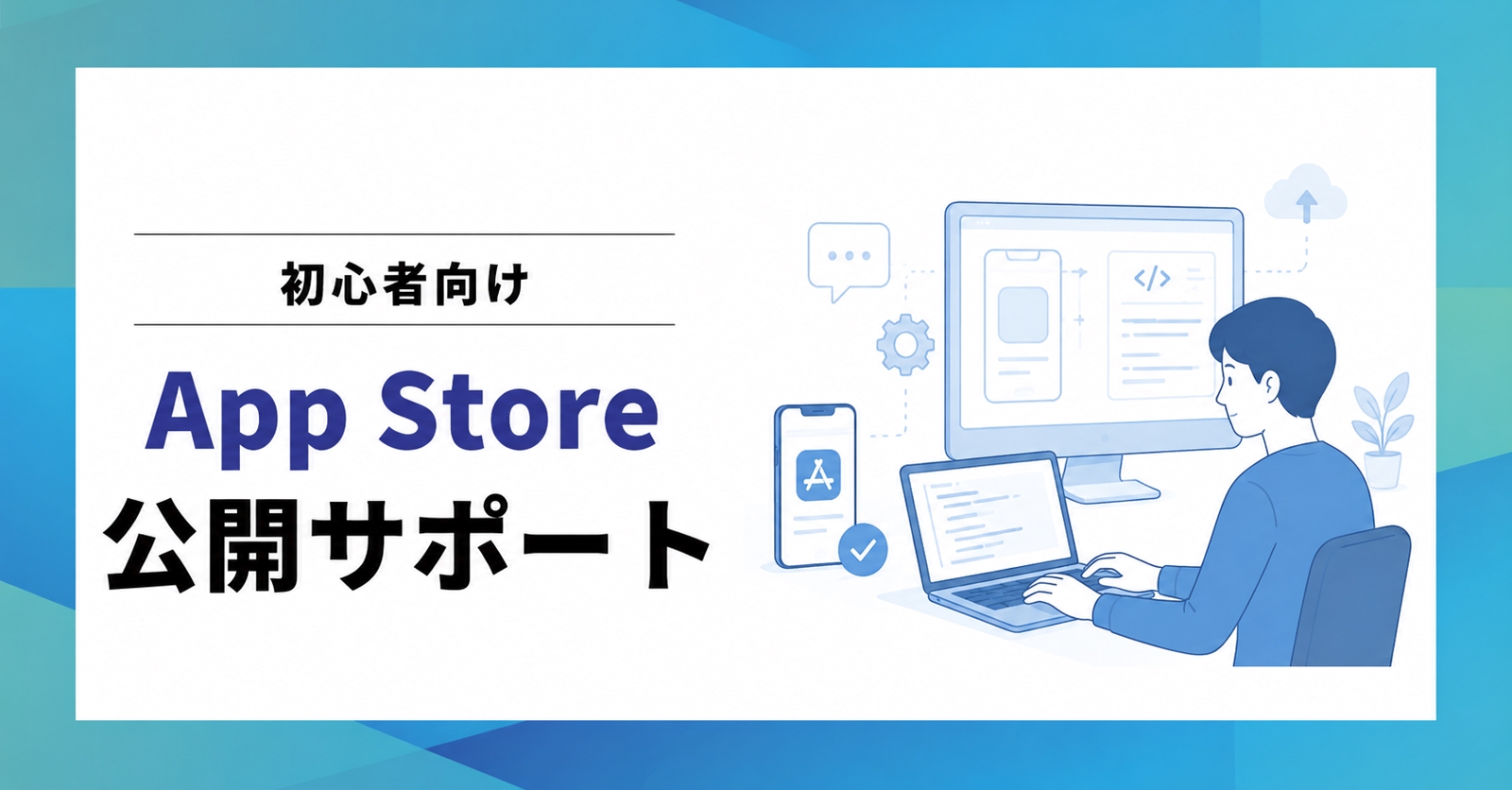 【初心者向け】iOSアプリをストアで公開するサポート-image1