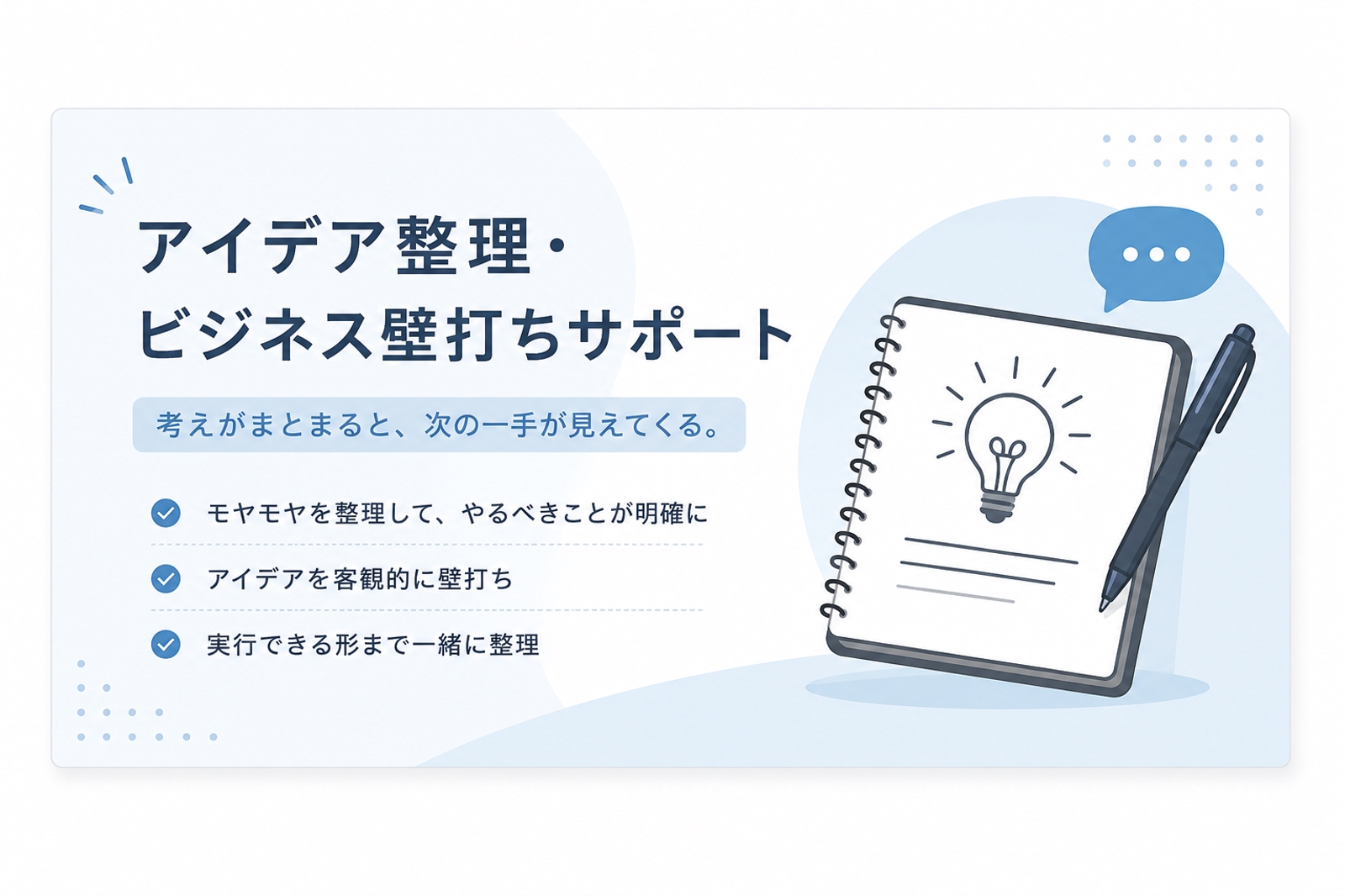 アイデア整理・ビジネス壁打ちサポート-image1