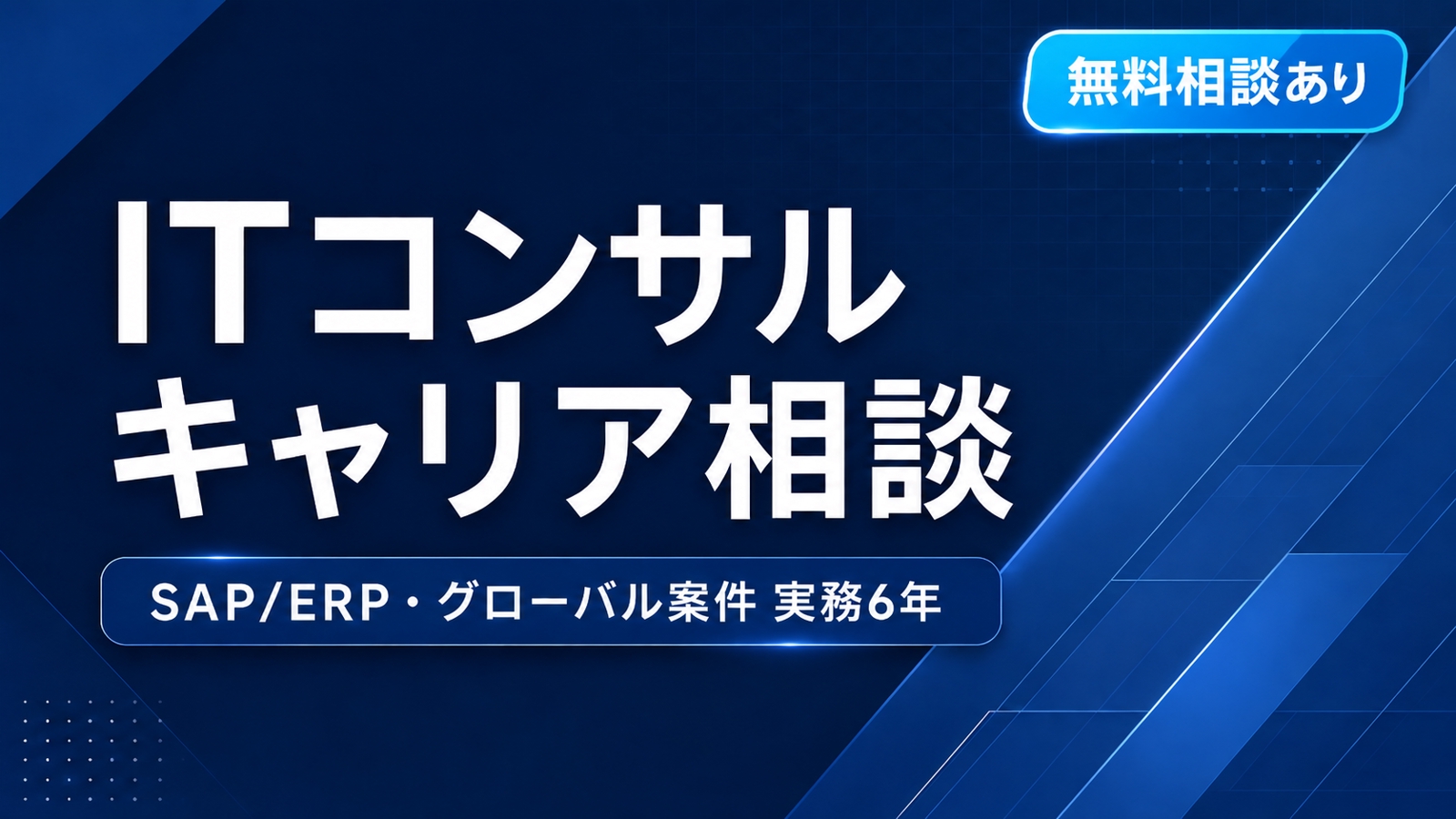 【ITコンサル志望・実務者向け】SAP/ERP・グローバル案件・キャリアの伴走役-image1