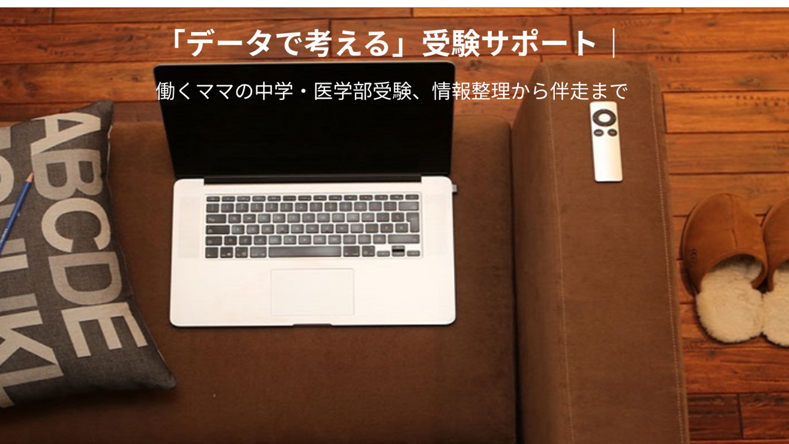 「データで考える」受験サポート｜働くママの中学・医学部受験、情報整理から伴走まで-image1