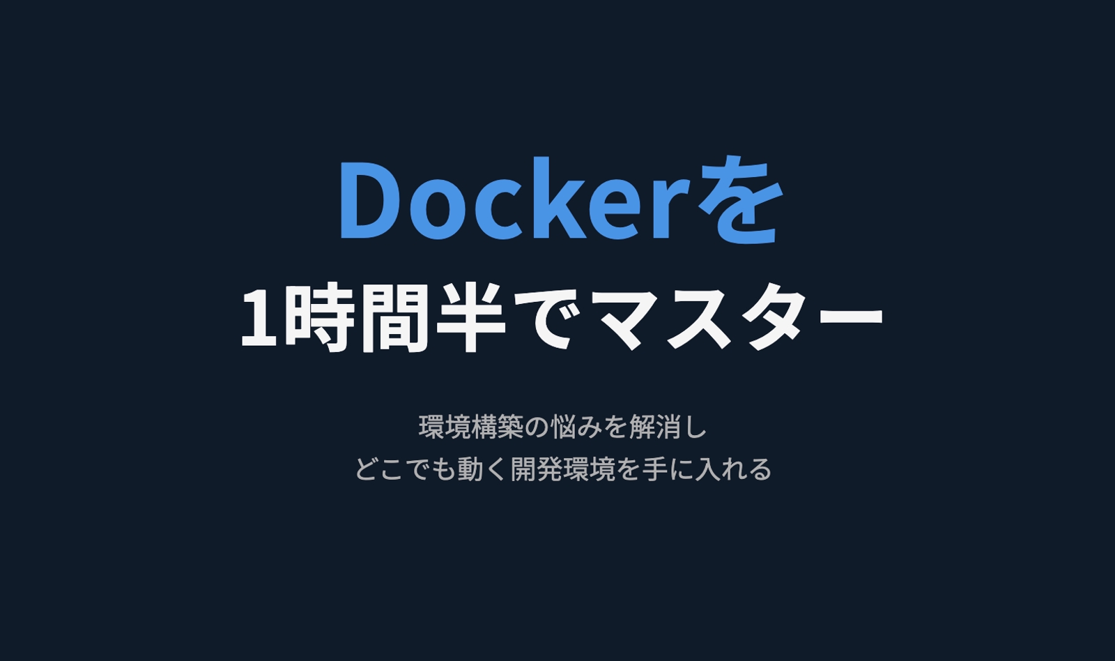 1時間半でマスターするDocker-image1