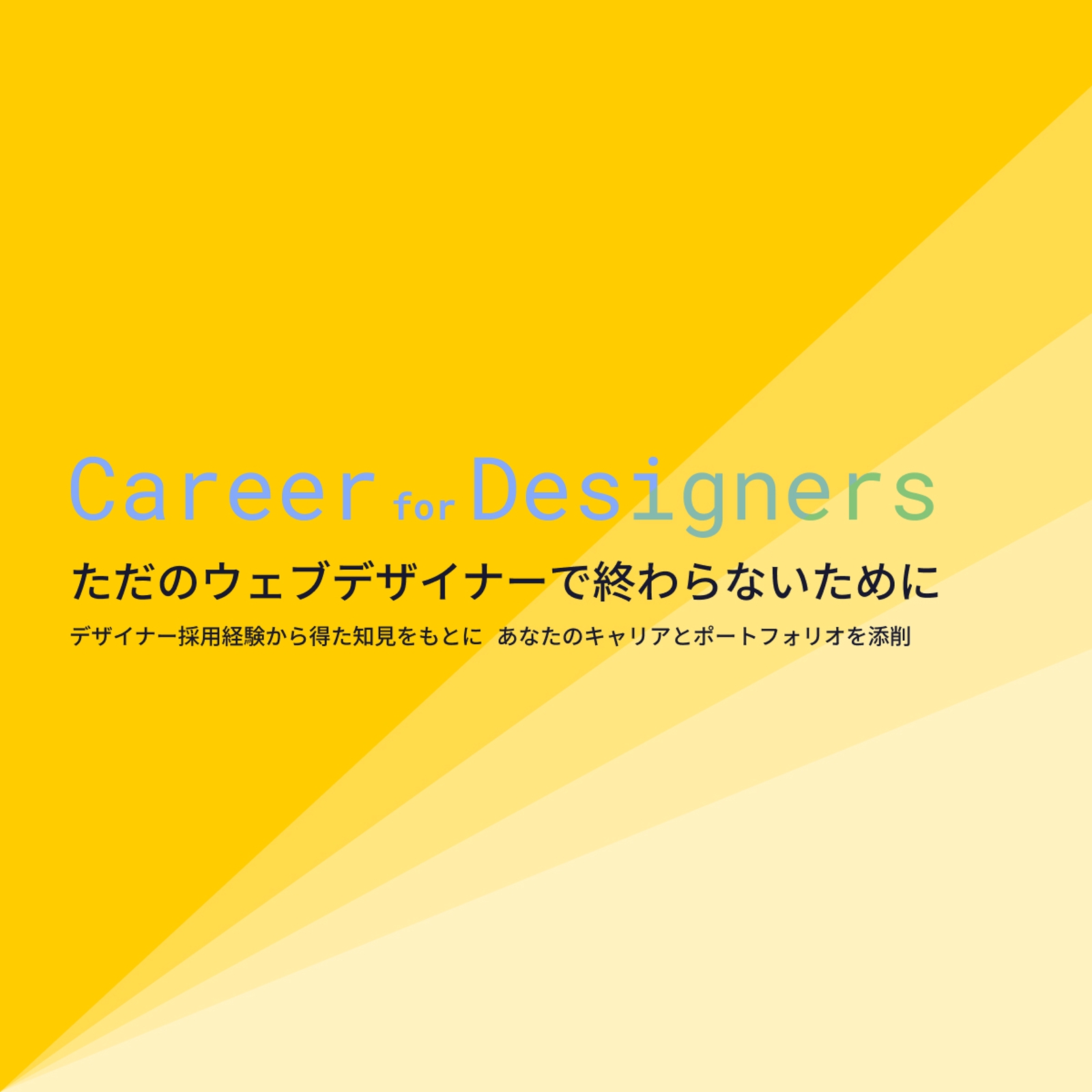 Webデザイナーから次のステージへ。マネージャー視点で導くキャリア戦略とポートフォリオ診断-image1