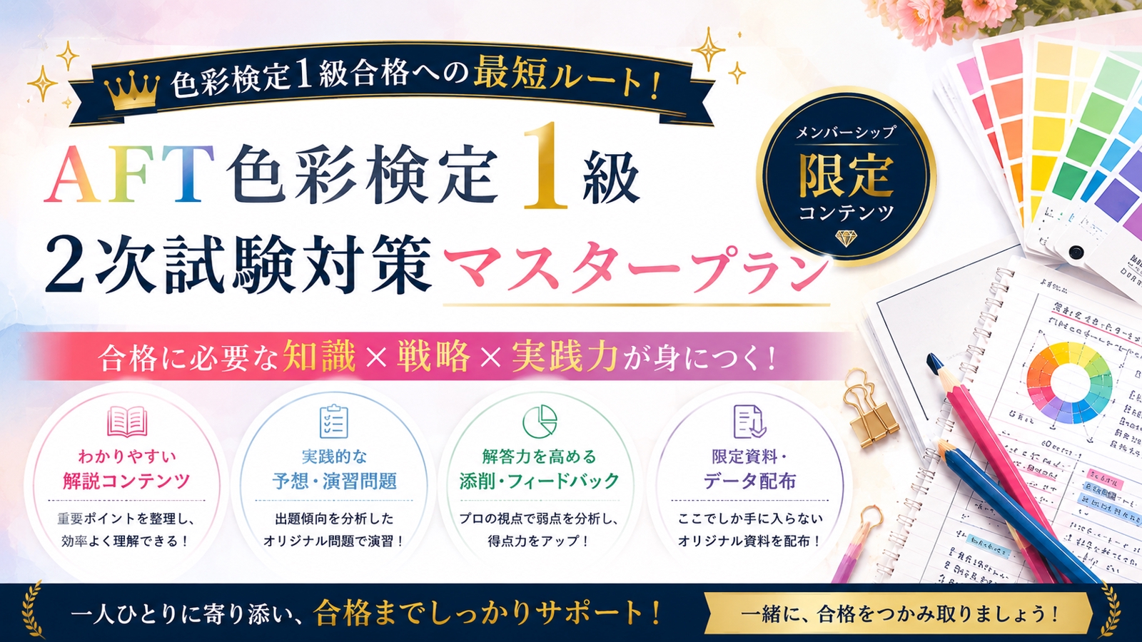 【合格者が語る高効率勉強法！】色彩検定1級2次試験合格者による色彩検定１級２次試験合格対策通話指導！-image1
