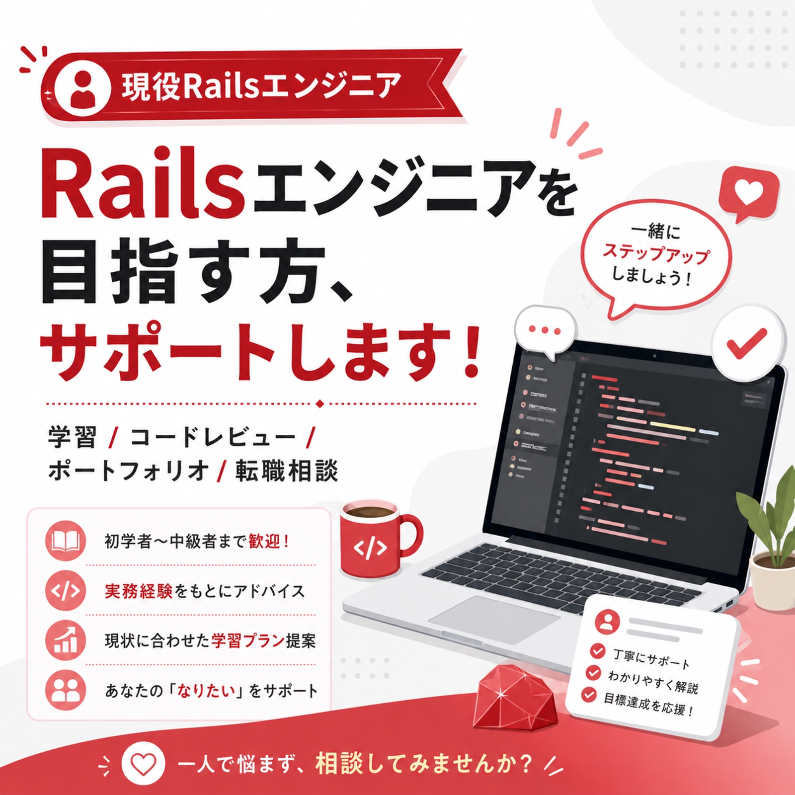 Railsエンジニアを目指す方、サポートいたします！-image1