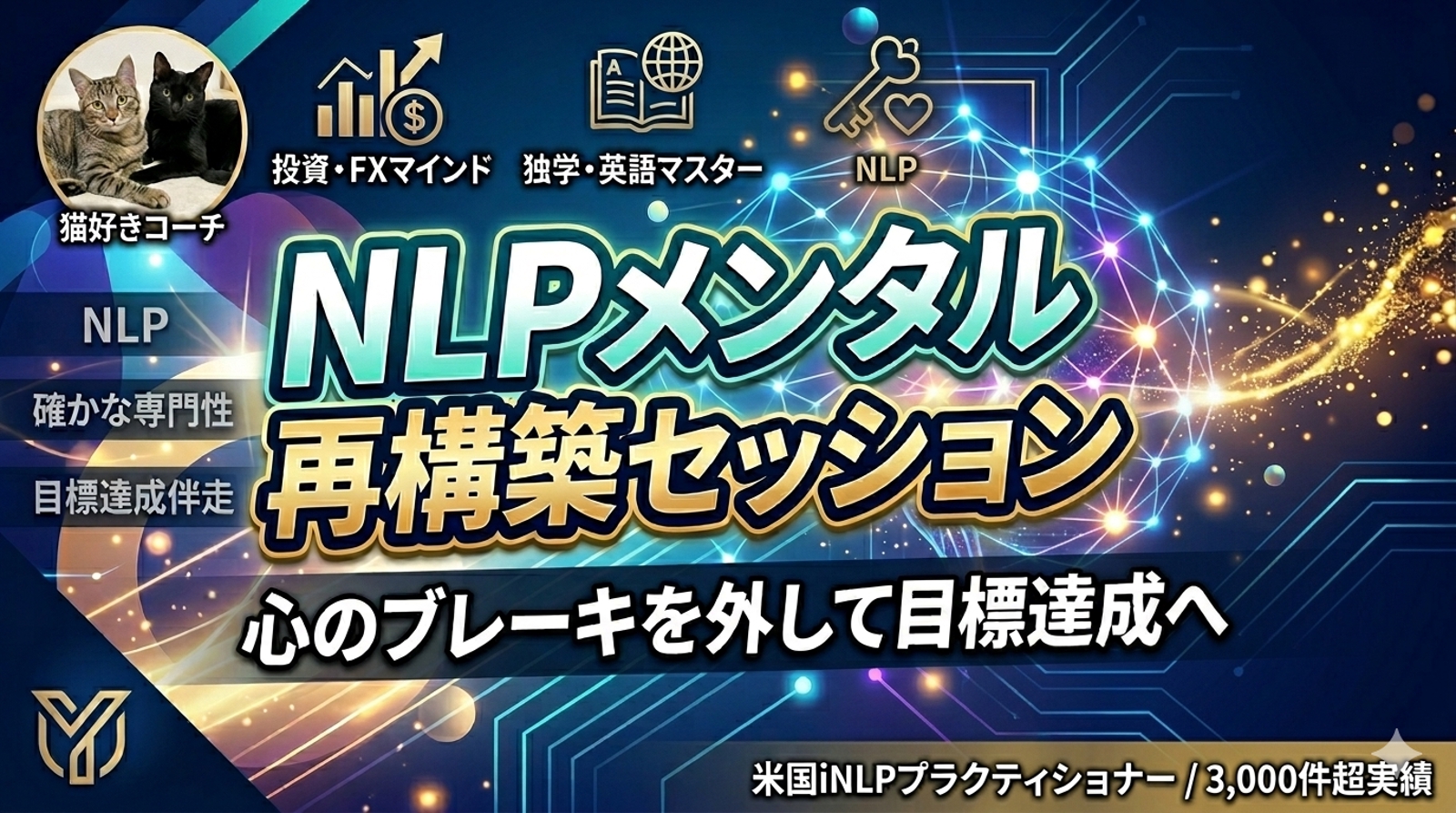 【お試し】NLP心理学×3000件の実績でメンタル再構築！目標達成のための単発メンタルセッション-image1