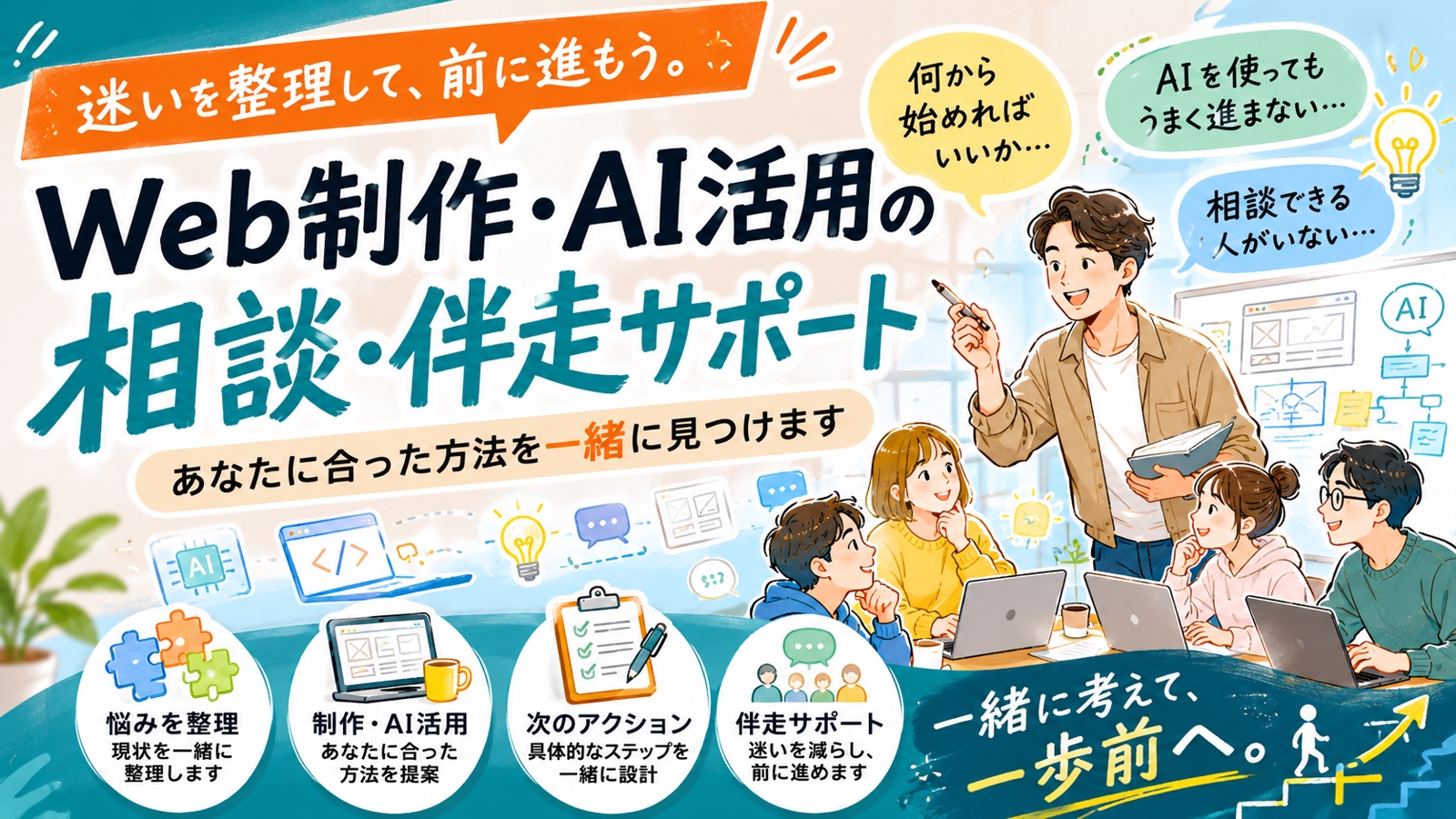 【単発OK】AI時代のWeb制作相談｜何から進めるか整理します-image1