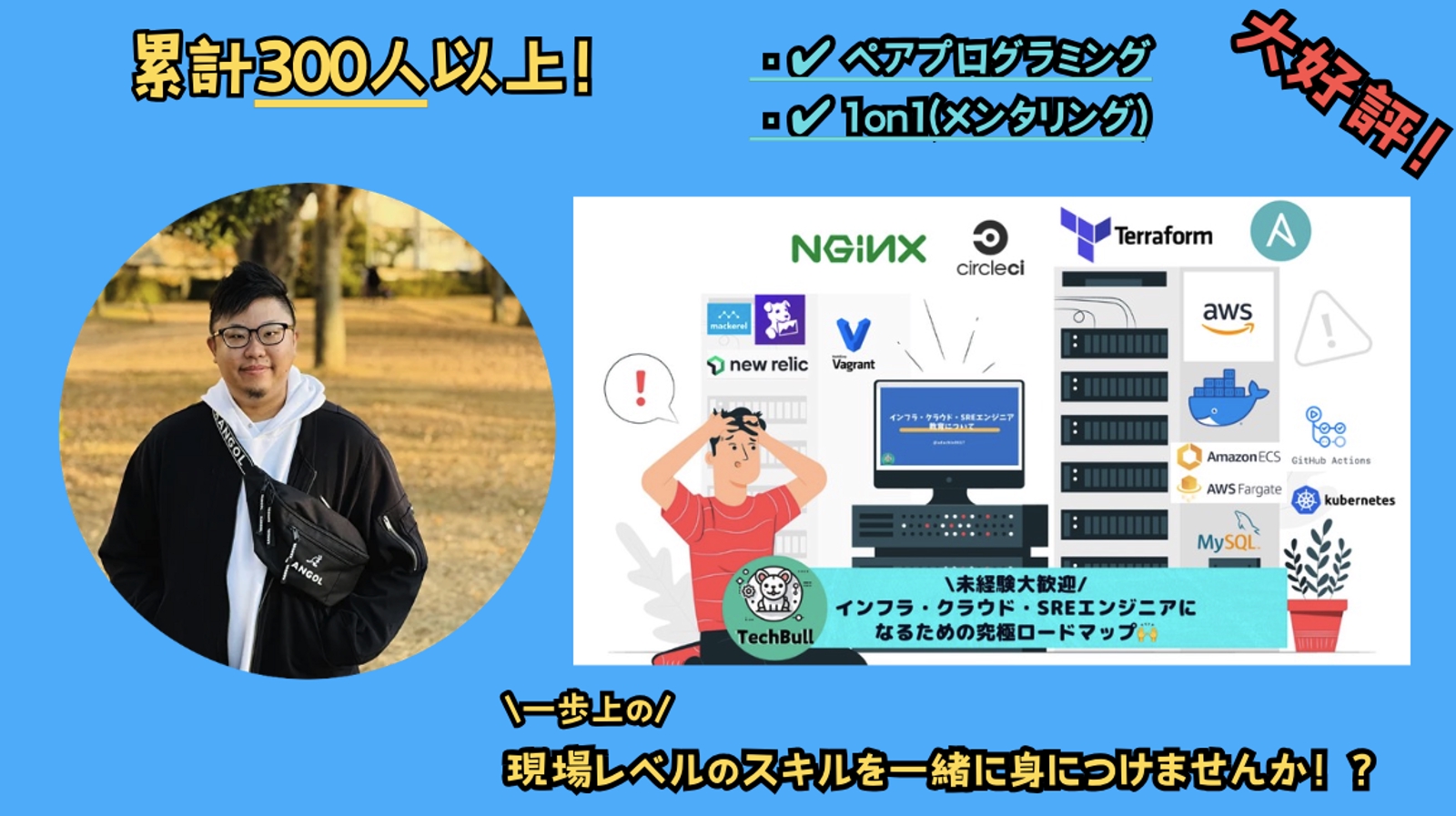 [未経験大歓迎]AWS・インフラ・サーバー・コンテナなどSREが現場で通用する技術をフォローします！-image1