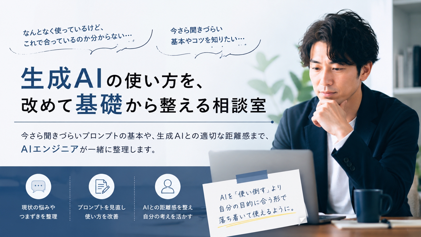 [事業者/起業/副業向け] 生成AIの使い方を、改めて基礎から整える相談室-image1