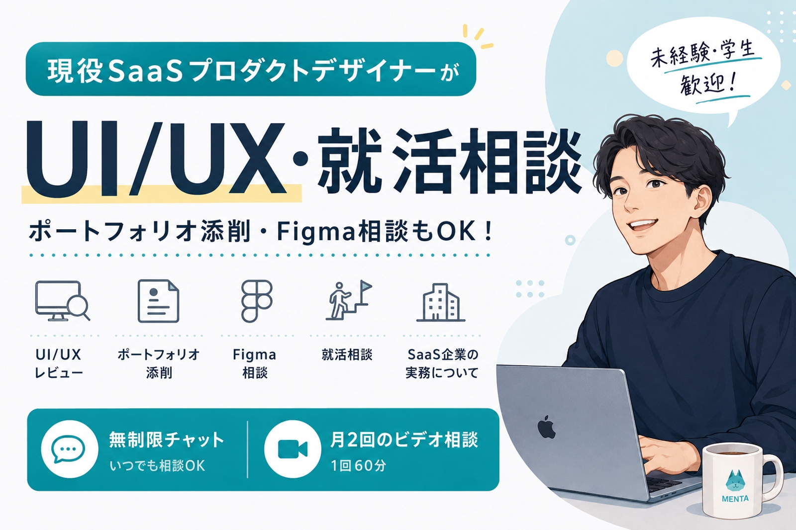 現役SaaSプロダクトデザイナーがUI/UX・就活相談します-image1