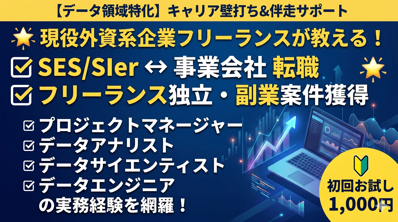 【データ職特化】キャリア壁打ち・事業会社転職・フリーランス独立に伴走します-image1