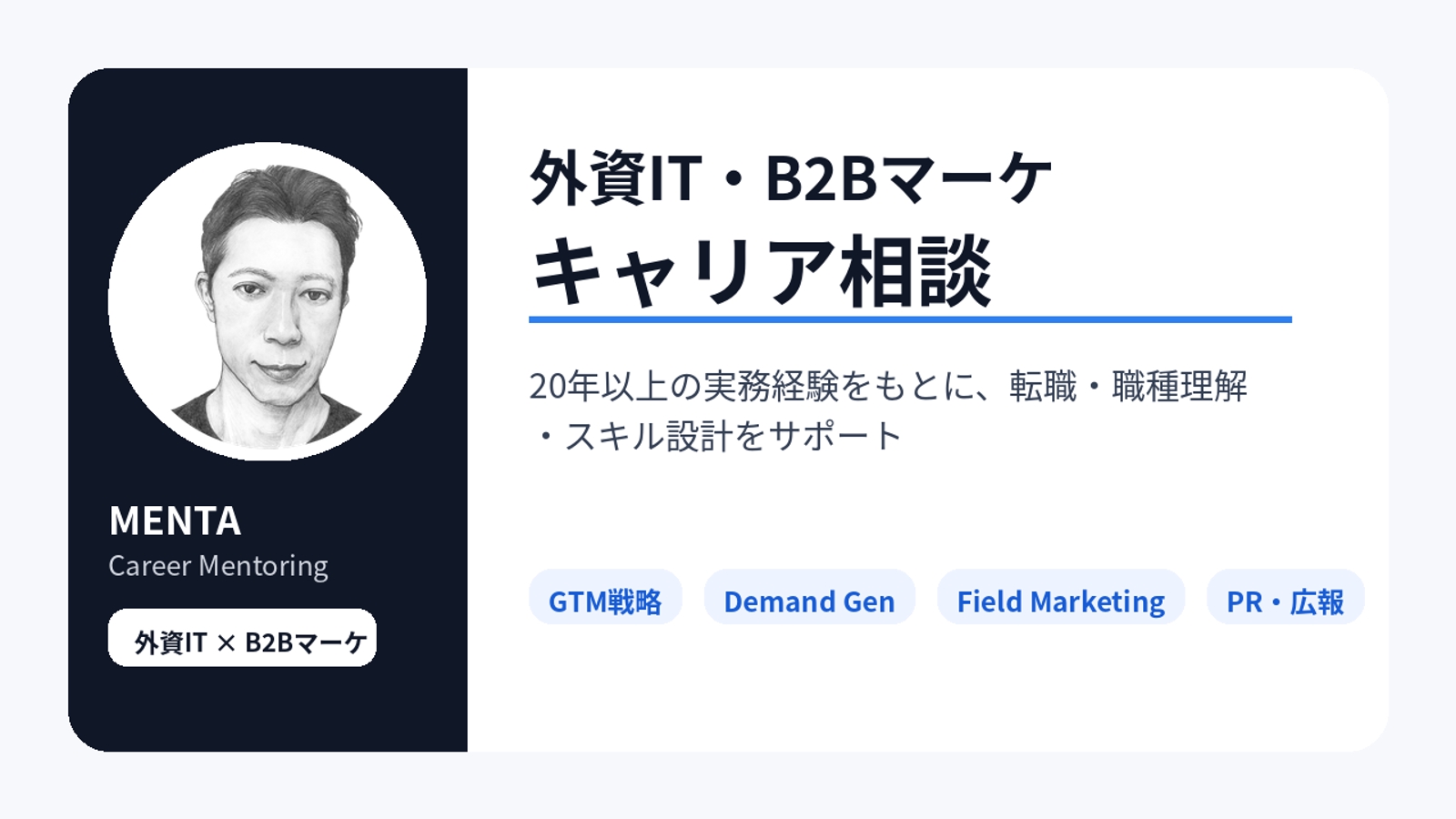外資IT・B2Bマーケティング キャリア相談 60分-image1