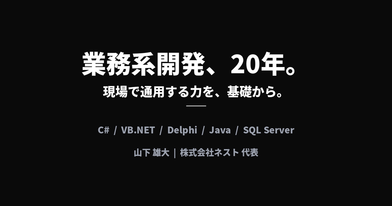 【未経験OK】業務系開発20年のエンジニアが、現場で通用する力を育てます-image1
