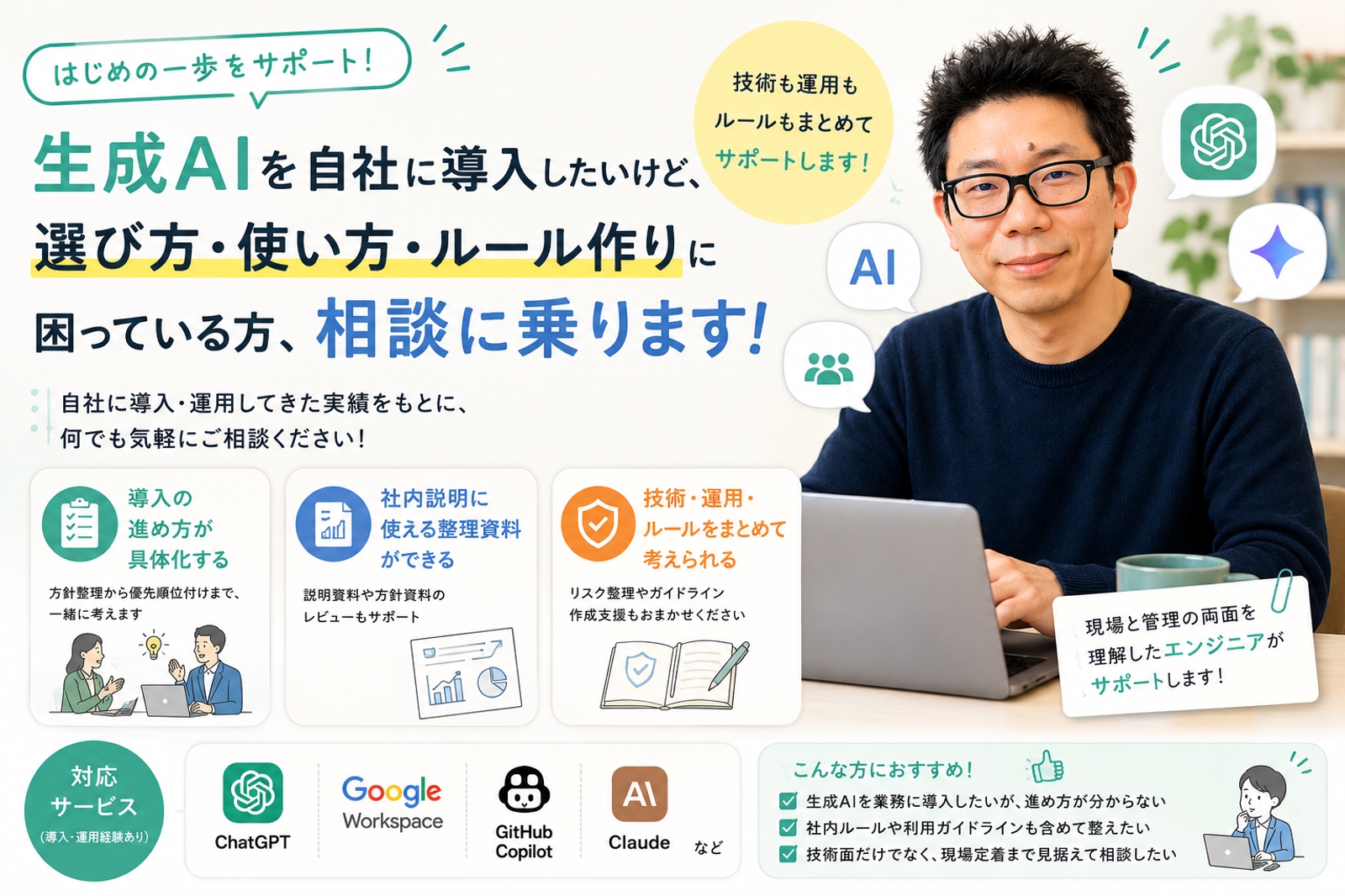 生成AIを自社に導入したいけど、選び方、使い方やルール作りに困っている方、相談に乗ります-image1