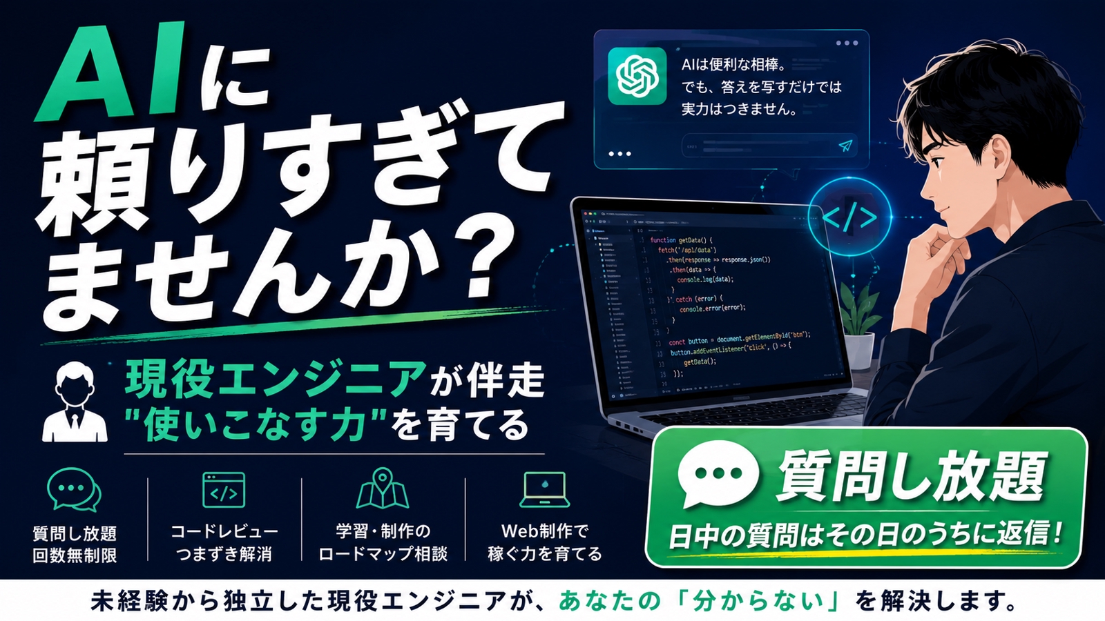 【現役エンジニア伴走】AIを"使いこなす"側になる｜未経験から独立した私が教える制作スキル-image1