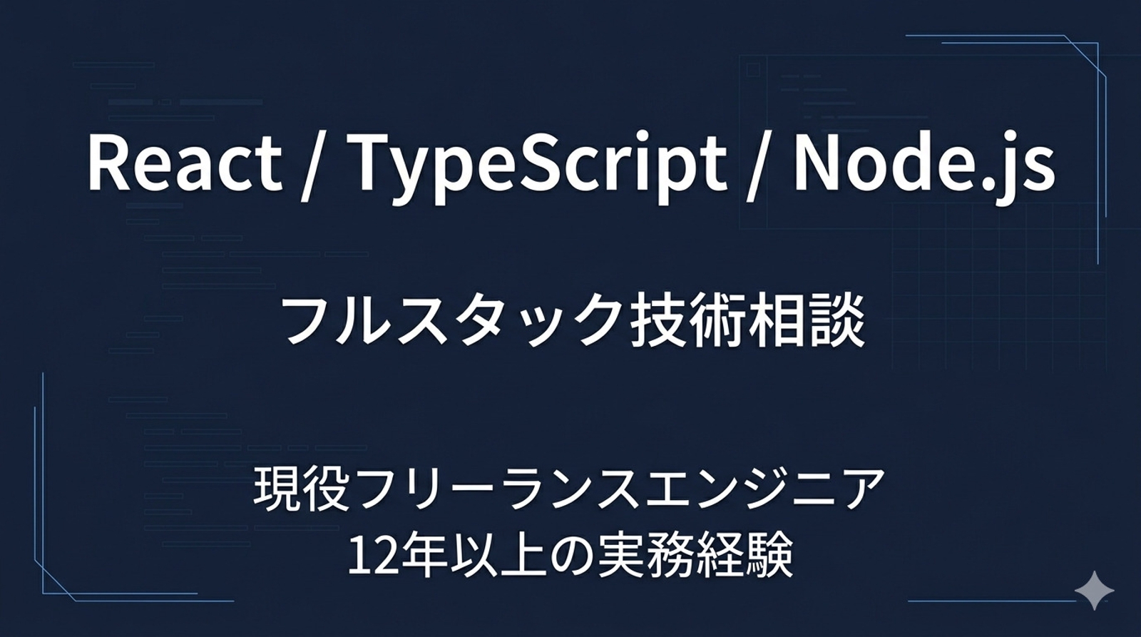 現役フリーランスが React・TypeScript・Node.js の相談に乗ります-image1