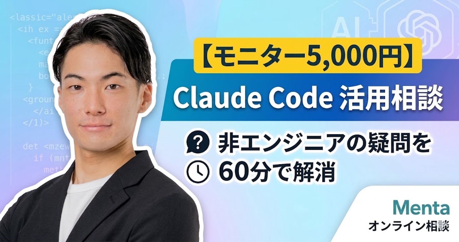 【モニター5,000円】Claude Code活用相談｜非エンジニアの疑問を60分で解消-image1