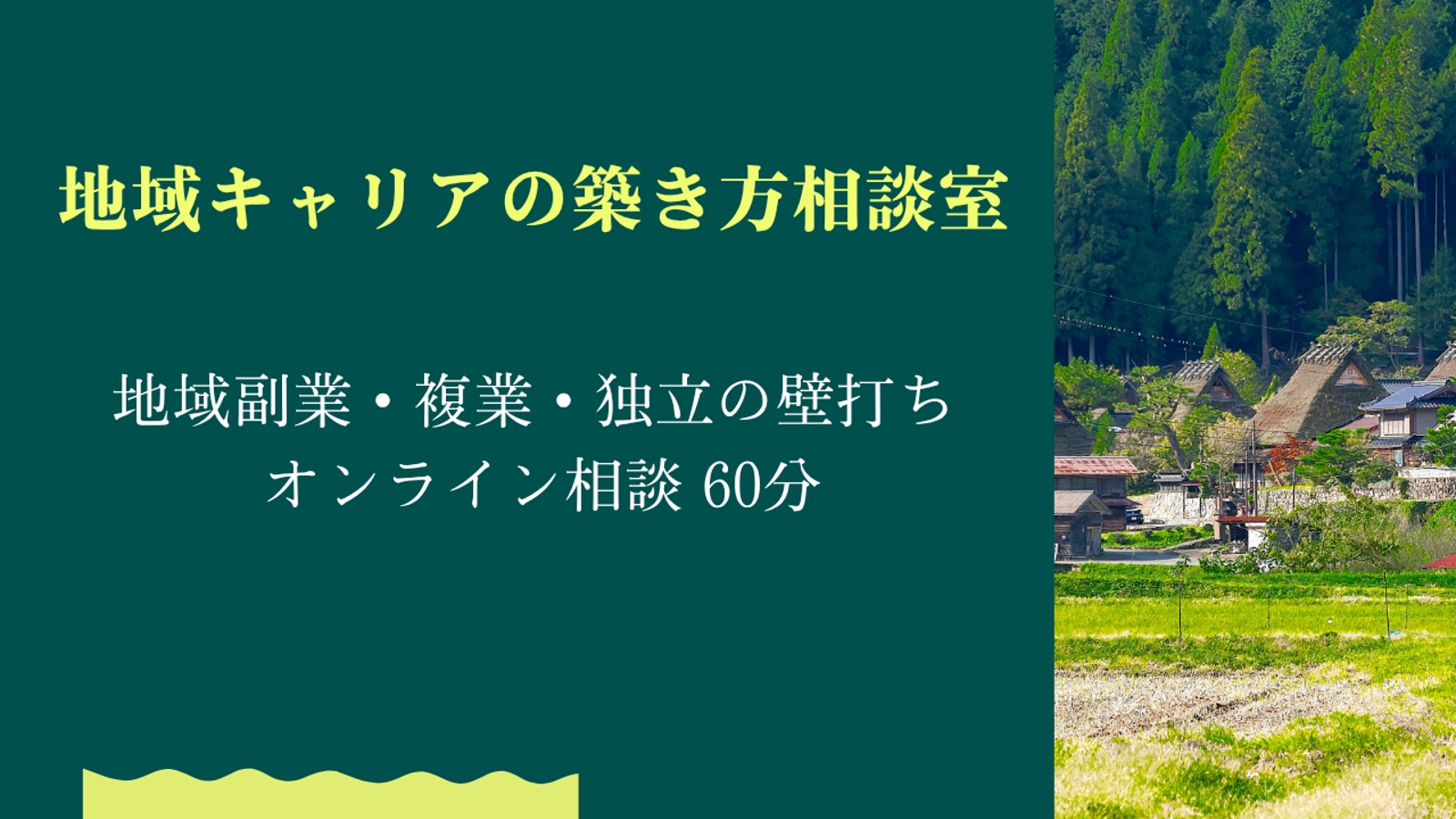 地域と関わるキャリアの作り方相談室-image1
