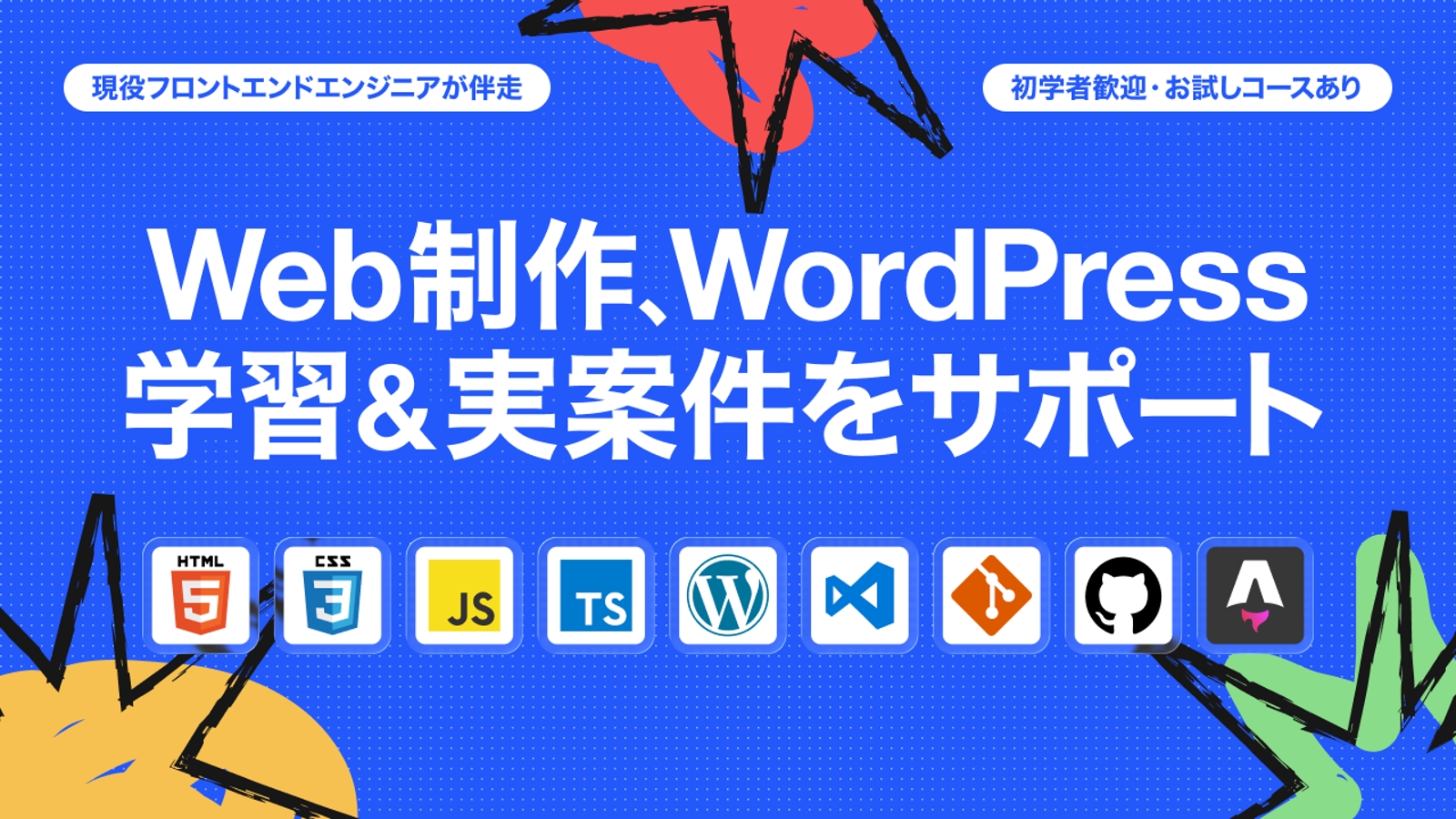 現役エンジニアがWeb制作、WordPress学習&実案件をサポート【初学者歓迎・お試しコースあり】-image1