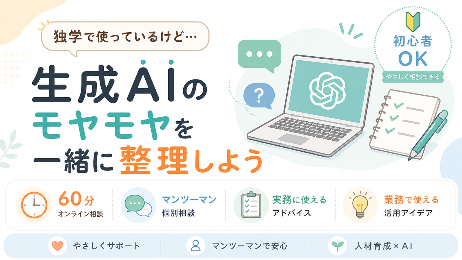 今さら職場で聞けない生成AI相談｜独学のモヤモヤを実務目線で整理します-image1