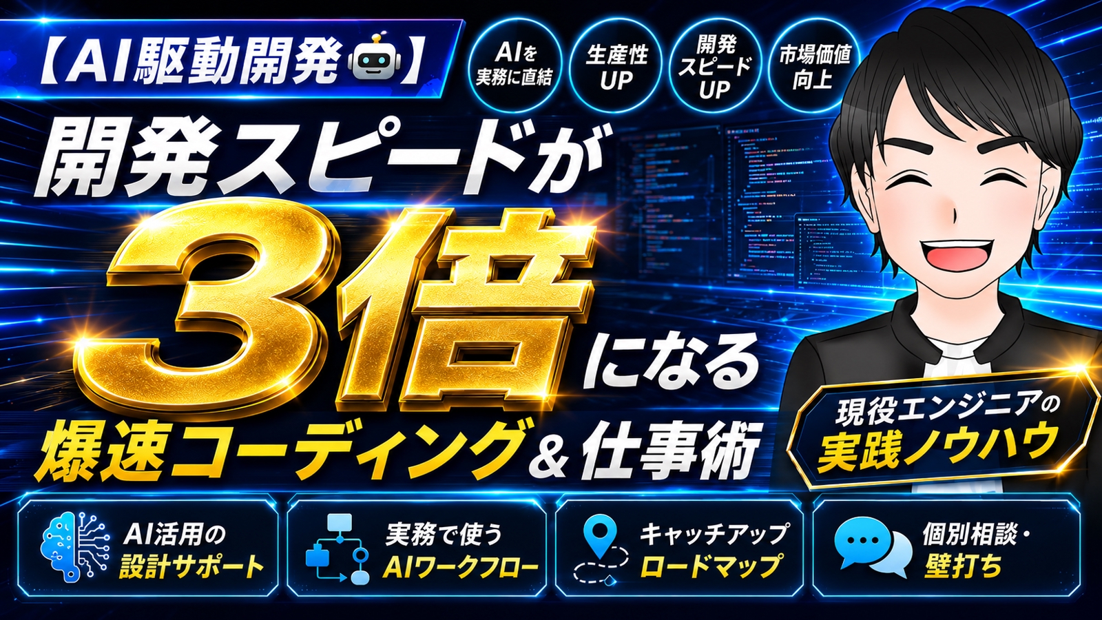 【AI駆動開発🤖】開発スピードが『3倍』になる爆速コーディング & 仕事術-image1