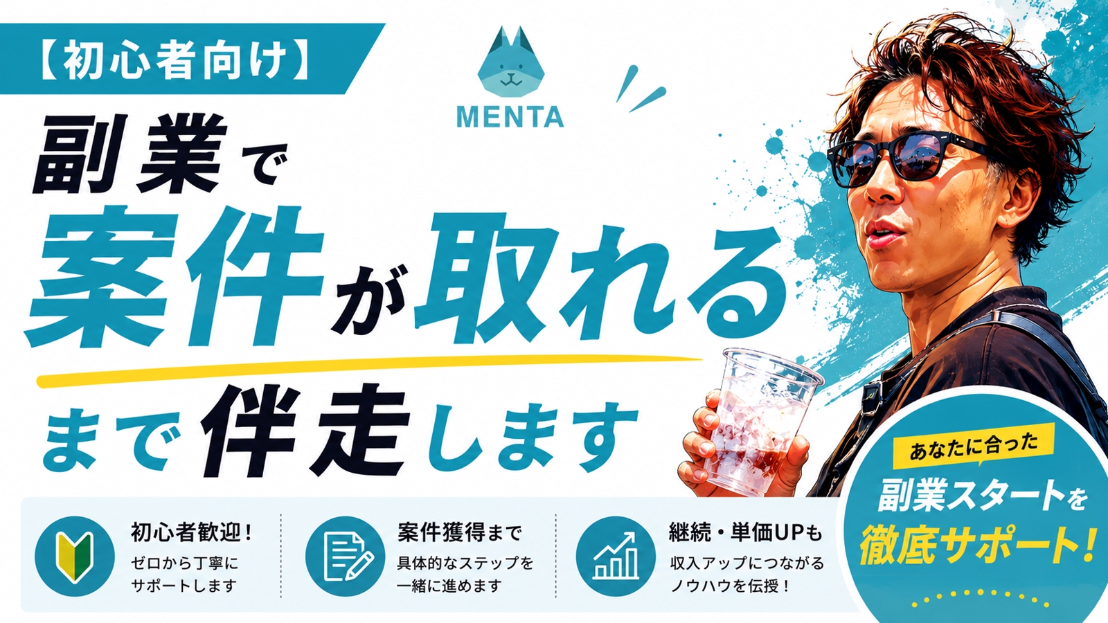 【初心者向け】副業で案件が取れるまで伴走します-image1
