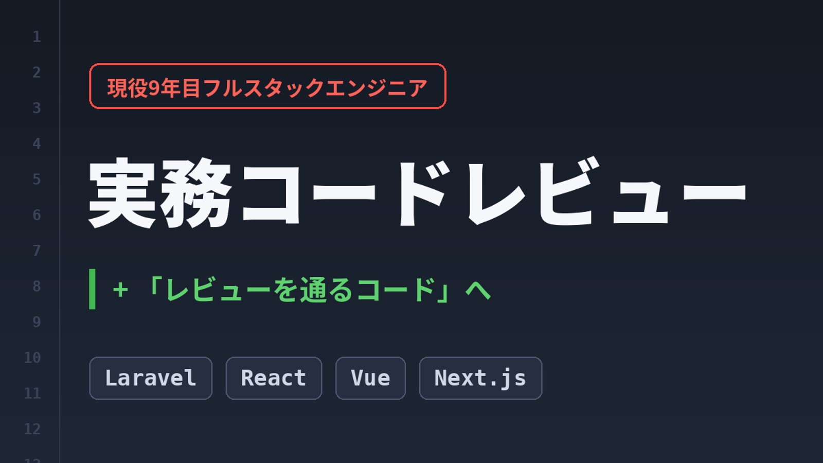現役9年目エンジニアの実務コードレビュー【Laravel/React/Vue/Next.js】-image1