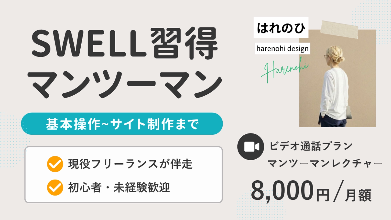 【SWELL習得】基礎からオリジナルデザイン実装までサポート-image1