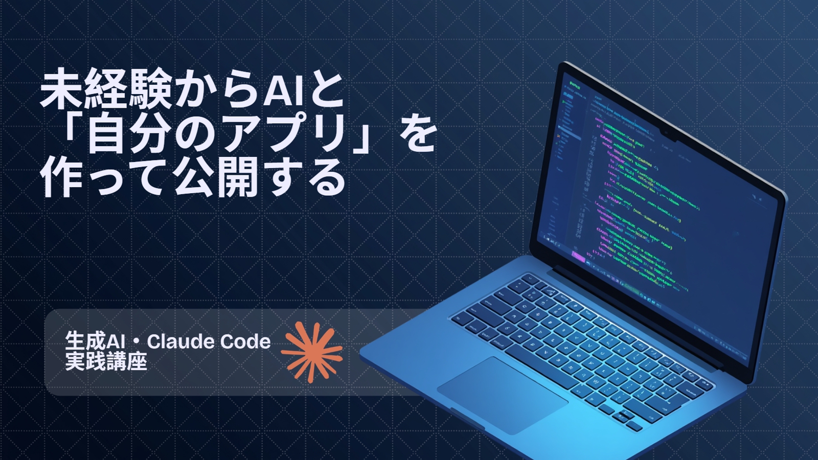 未経験から「自分のアプリ」をAIと作って公開する｜生成AI・Claude Code実践講座-image1