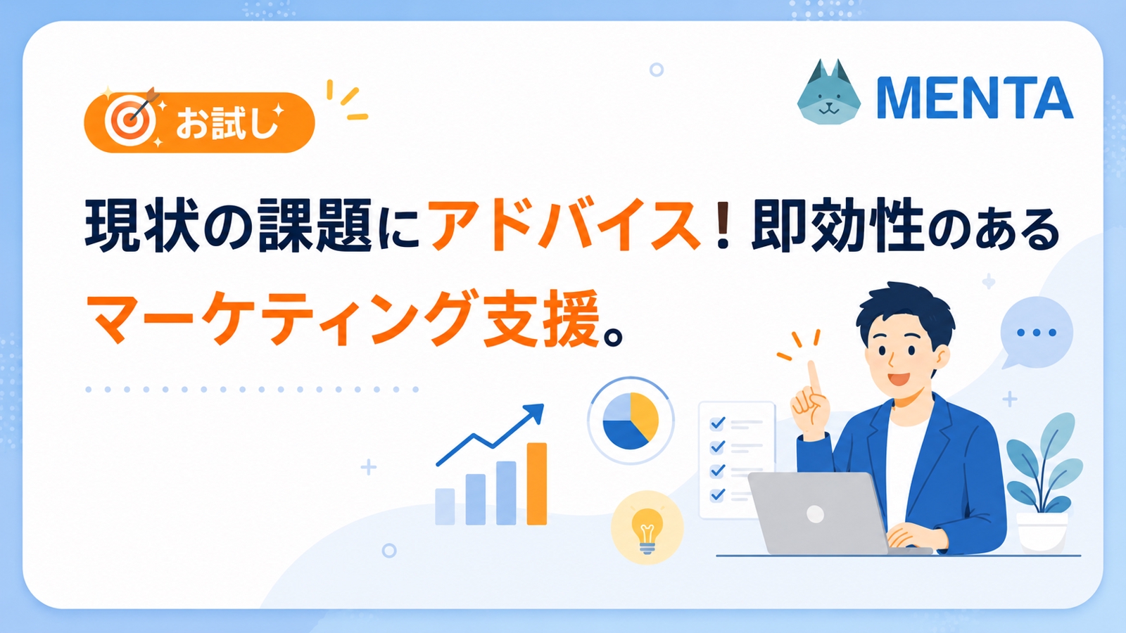 【まずは単発お試し】成果観点に重視したWEBマーケティング課題解決での壁打ちサポート！-image1